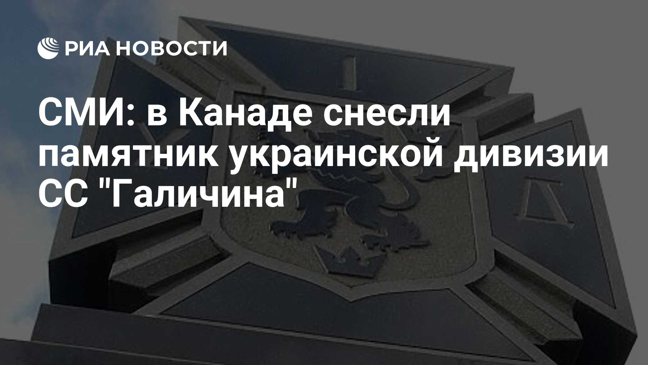 СМИ: в Канаде снесли памятник украинской дивизии CC 