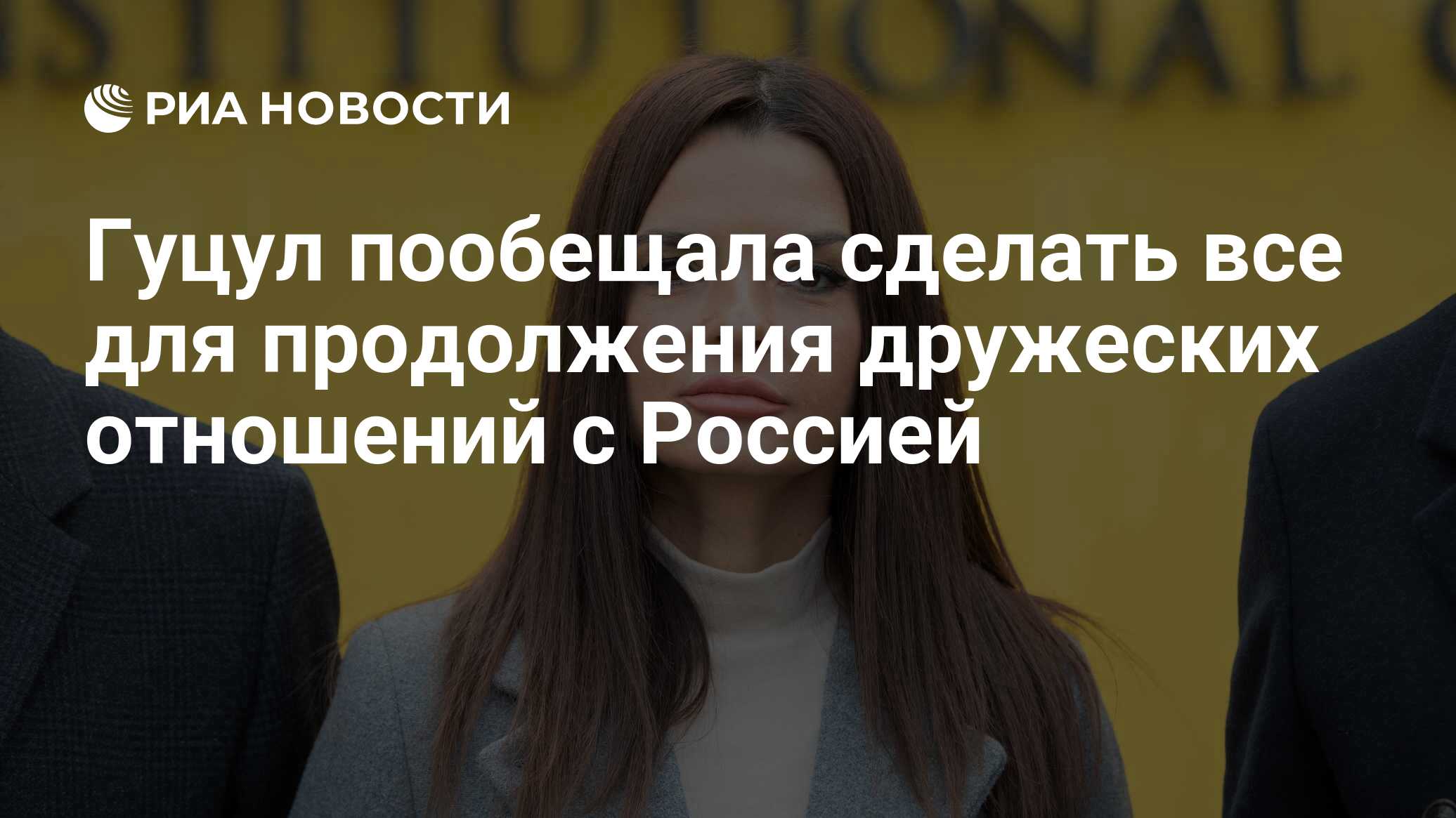 Гуцул пообещала сделать все для продолжения дружеских отношений с Россией