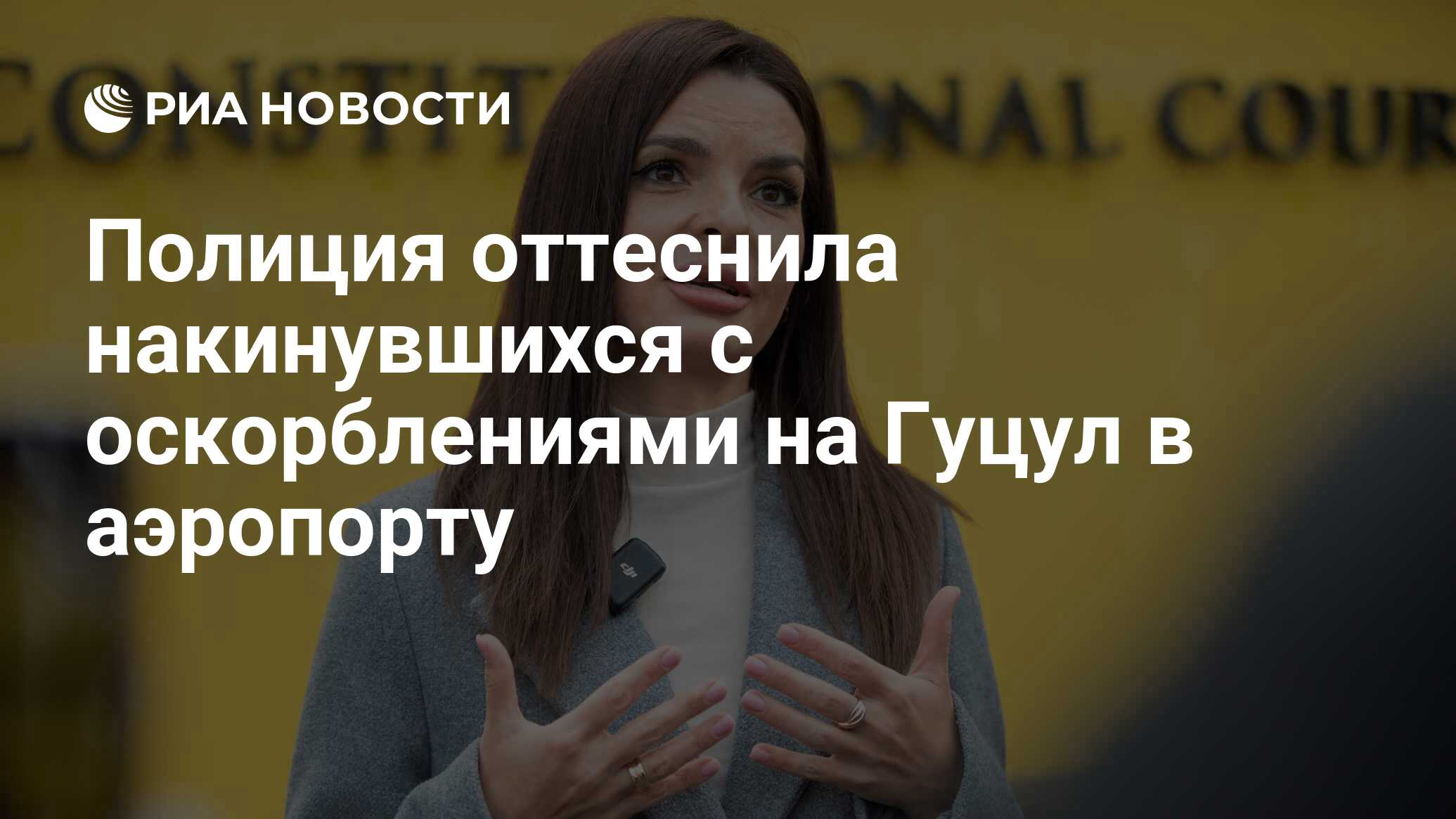 Полиция оттеснила накинувшихся с оскорблениями на Гуцул в аэропорту