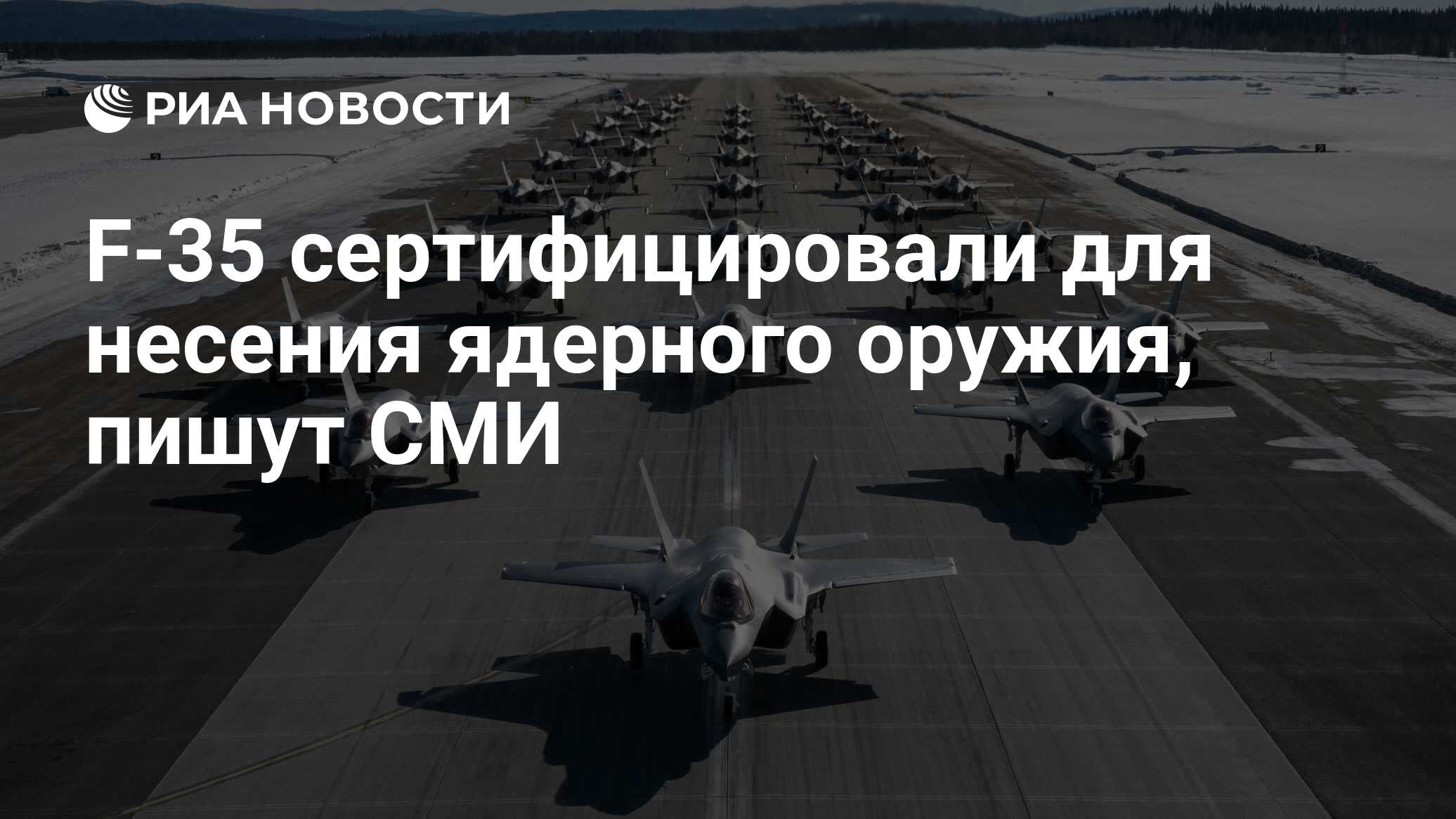 F-35 сертифицировали для несения ядерного оружия, пишут СМИ - РИА ...
