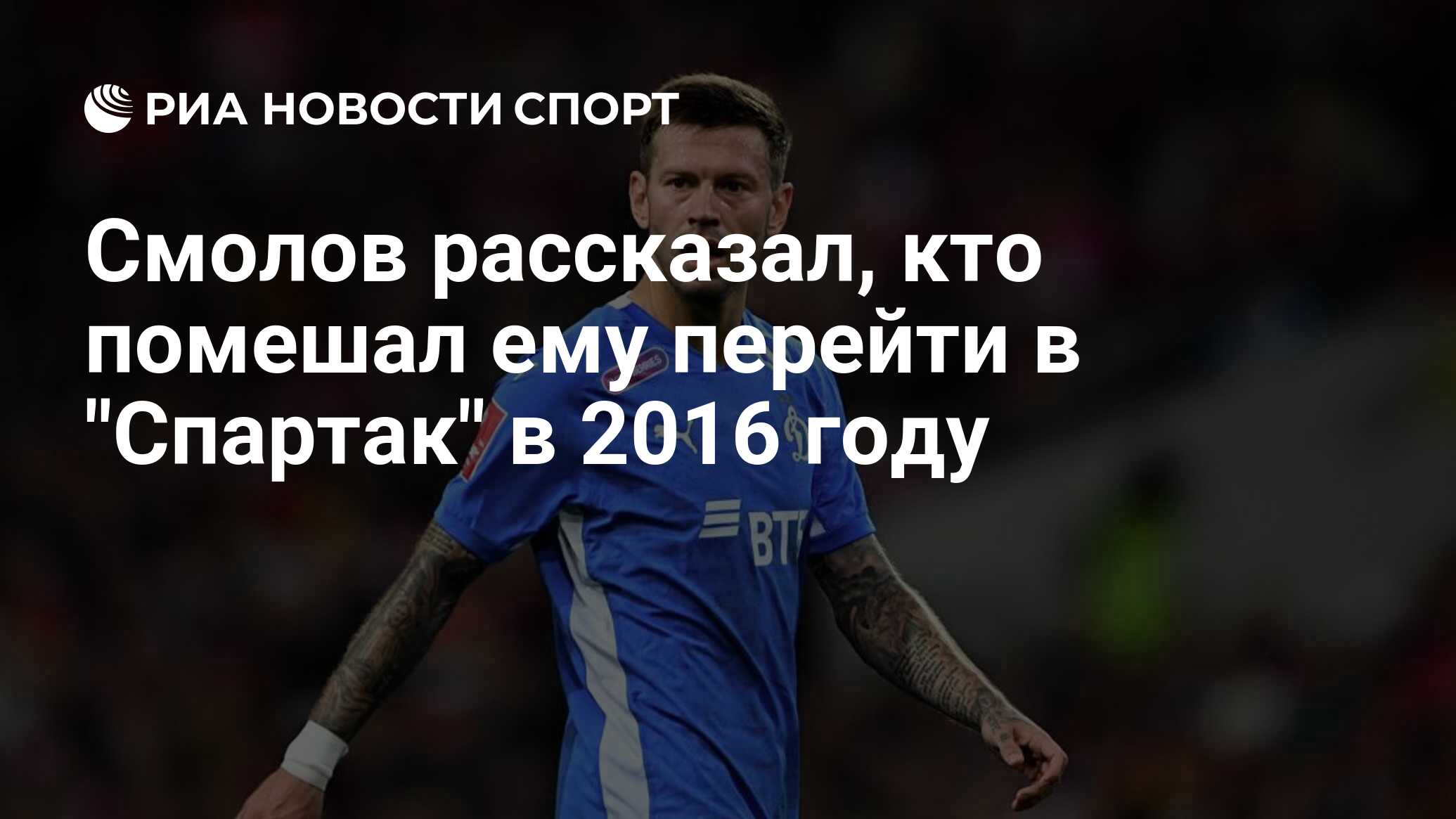 Смолов рассказал, кто помешал ему перейти в 