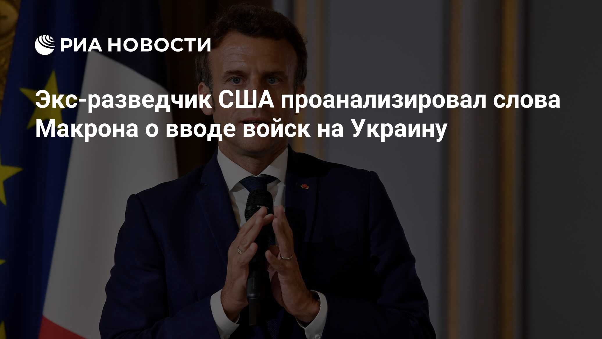 Экс-разведчик США проанализировал слова Макрона о вводе войск на Украину -  РИА Новости, 09.03.2024