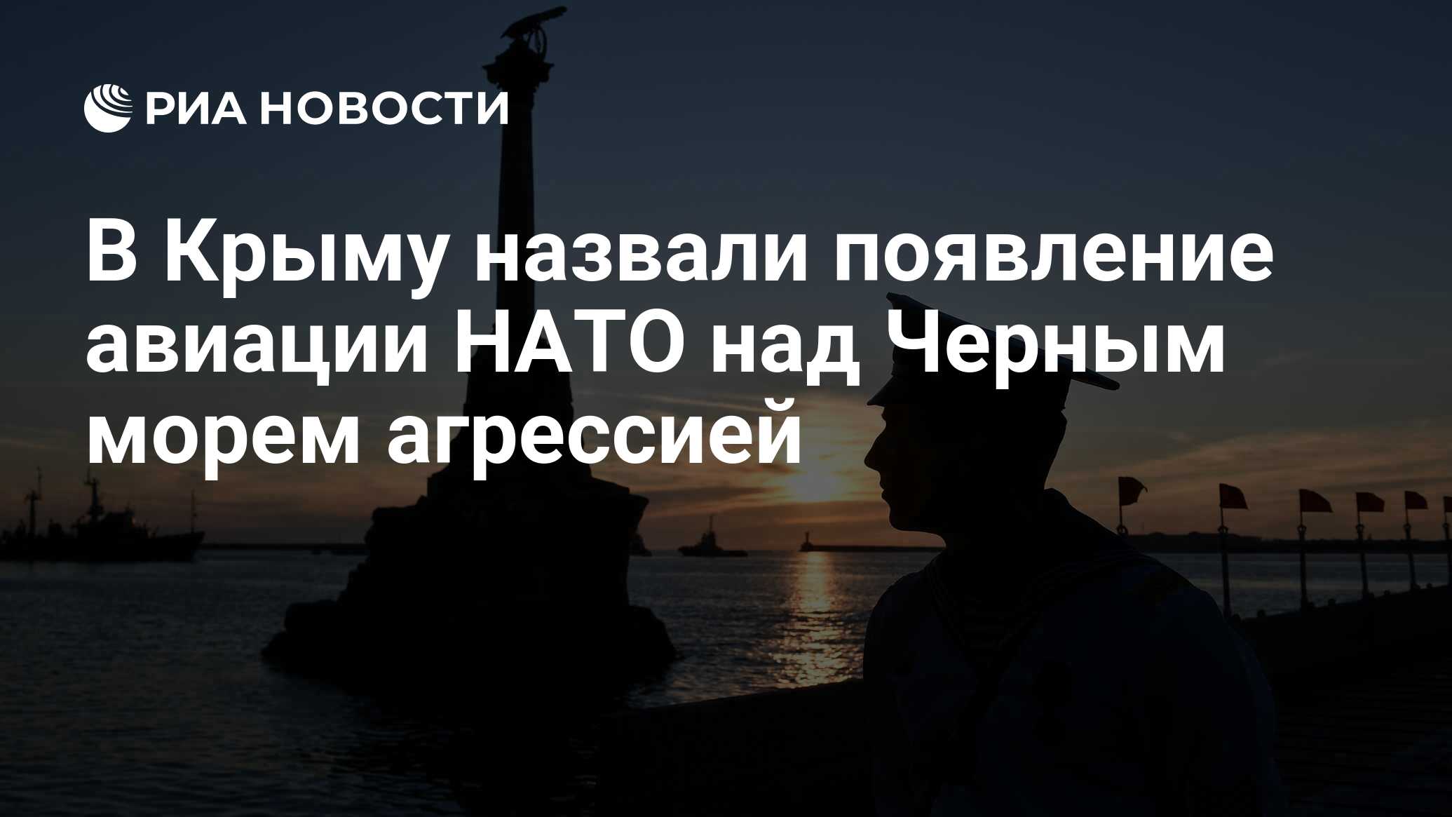 В Крыму назвали появление авиации НАТО над Черным морем агрессией - РИА  Новости, 09.03.2024