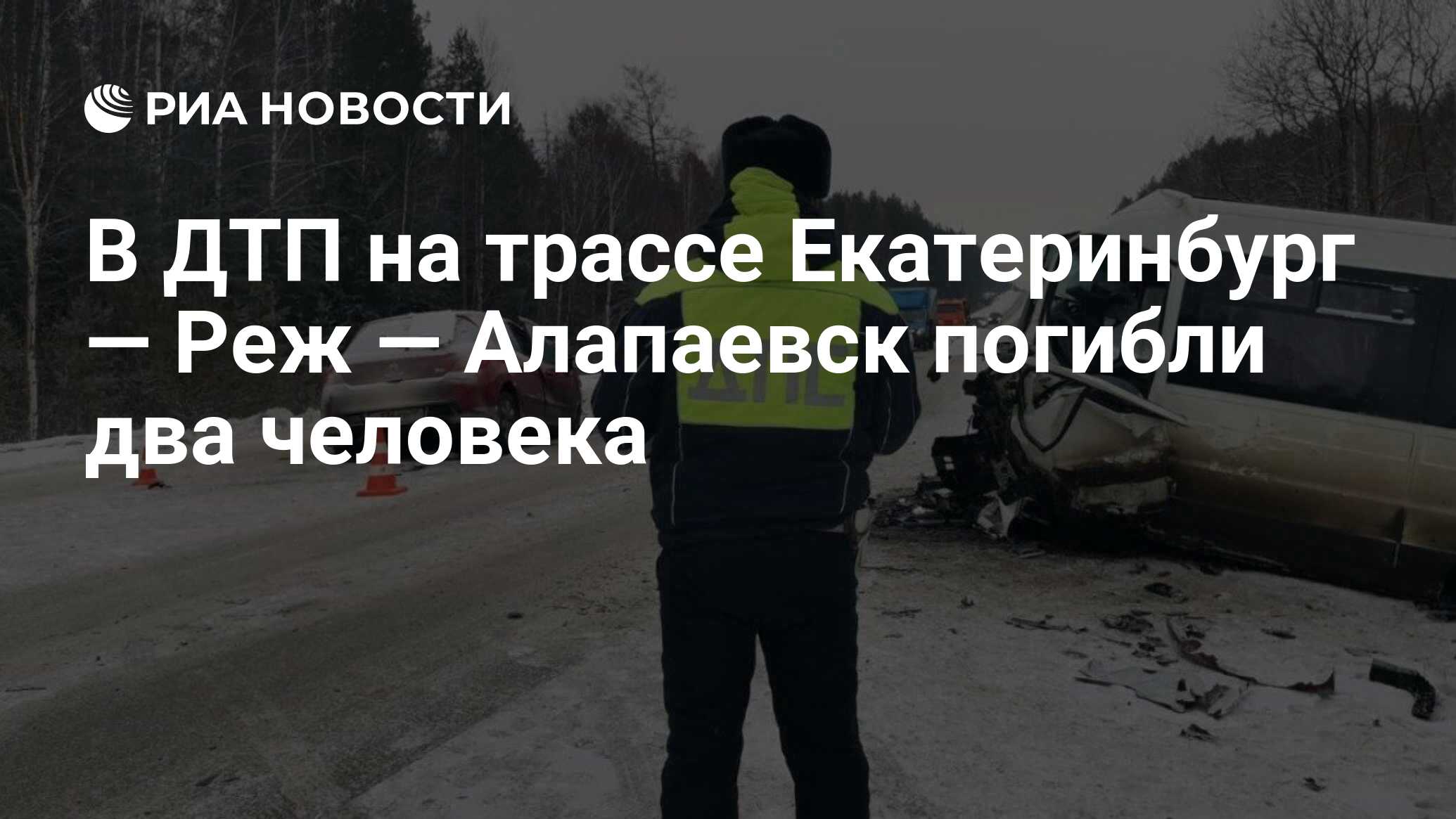 В ДТП на трассе Екатеринбург — Реж — Алапаевск погибли два человека - РИА  Новости, 09.03.2024