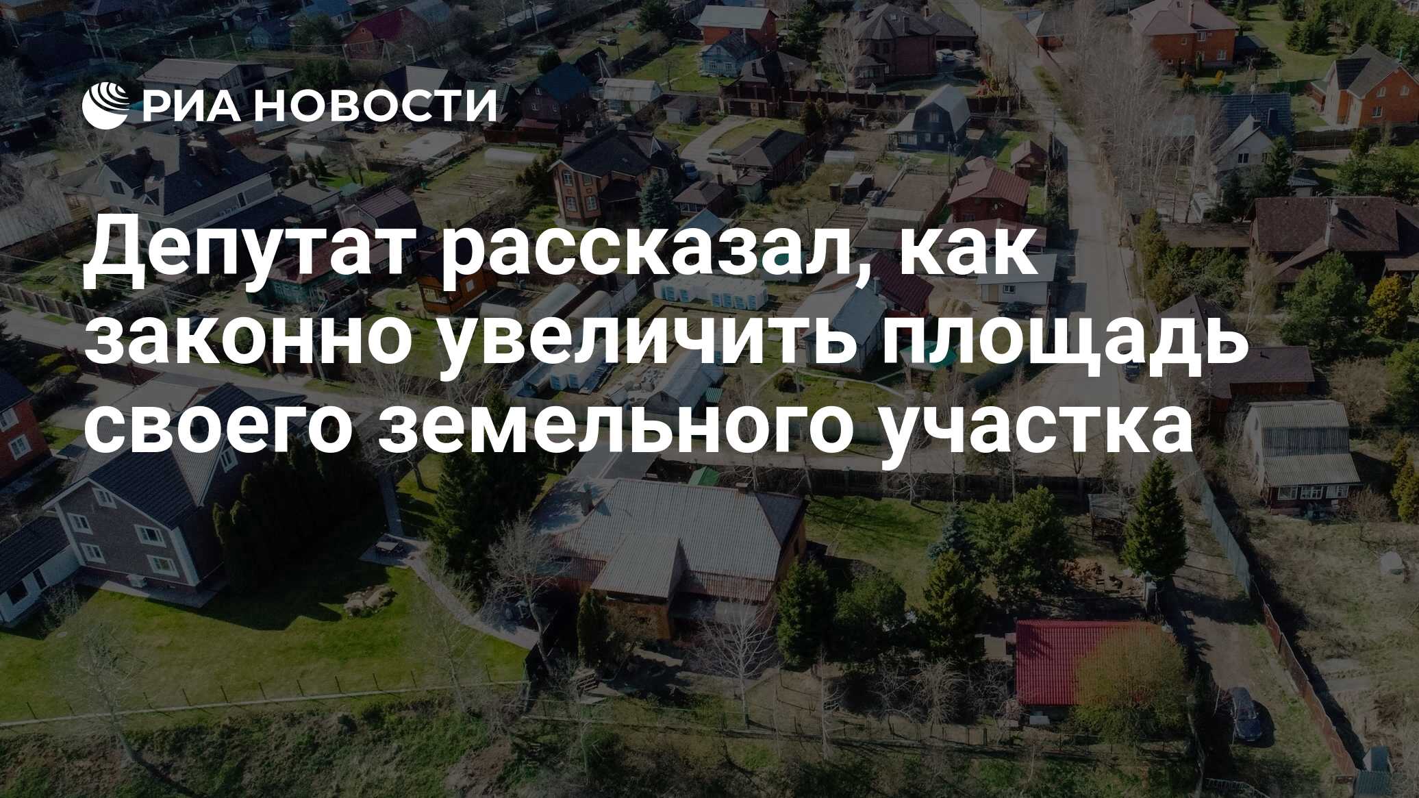 Депутат рассказал, как законно увеличить площадь своего земельного участка  - РИА Новости, 09.03.2024