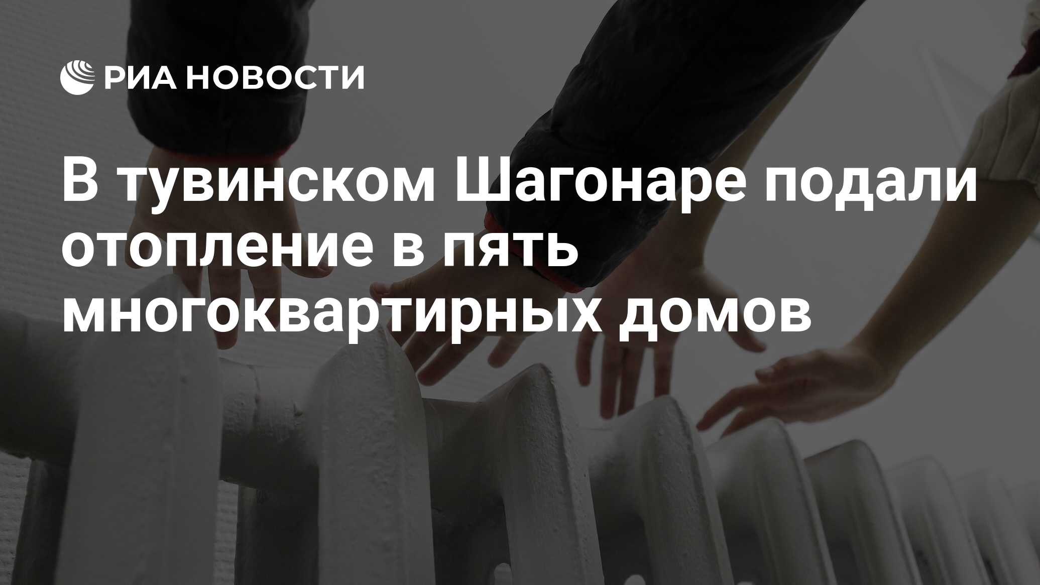 В тувинском Шагонаре подали отопление в пять многоквартирных домов - РИА  Новости, 09.03.2024