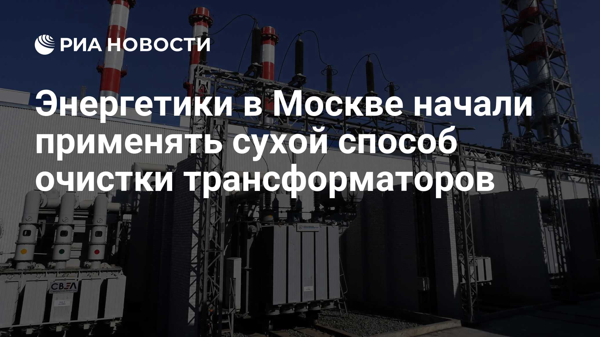 Энергетики в Москве начали применять сухой способ очистки ...