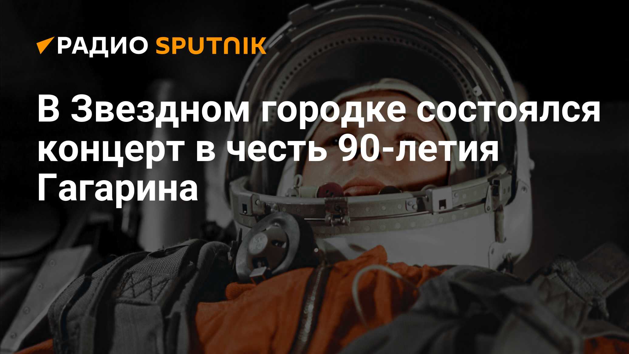 В Звездном городке состоялся концерт в честь 90‑летия Гагарина - Радио  Sputnik, 09.03.2024