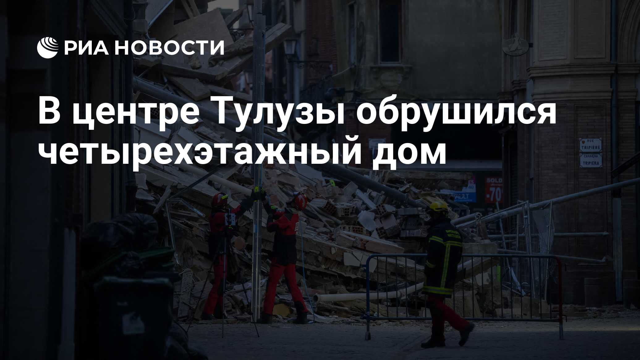 В центре Тулузы обрушился четырехэтажный дом - РИА Новости, 09.03.2024