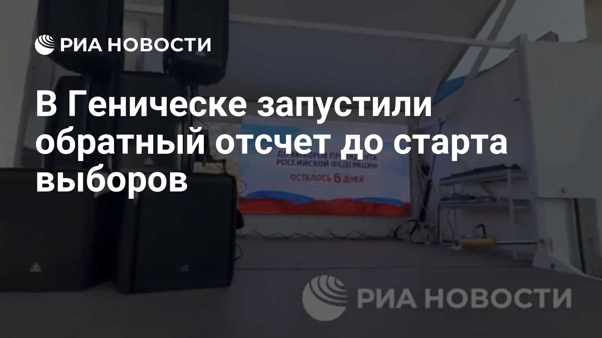 В Геническе запустили обратный отсчет до старта выборов - РИА Новости,  09.03.2024