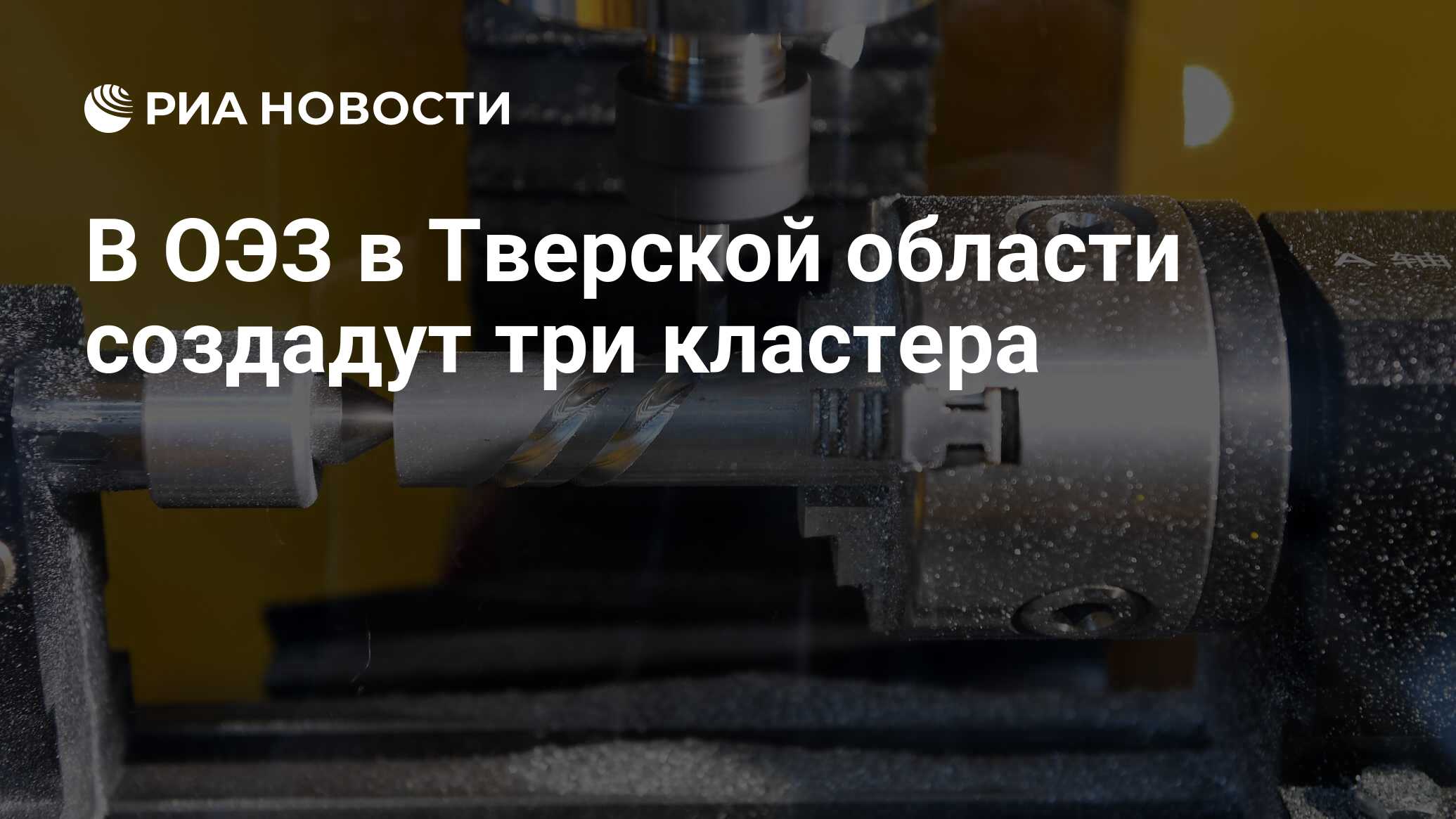 В ОЭЗ в Тверской области создадут три кластера - РИА Новости, 09.03.2024