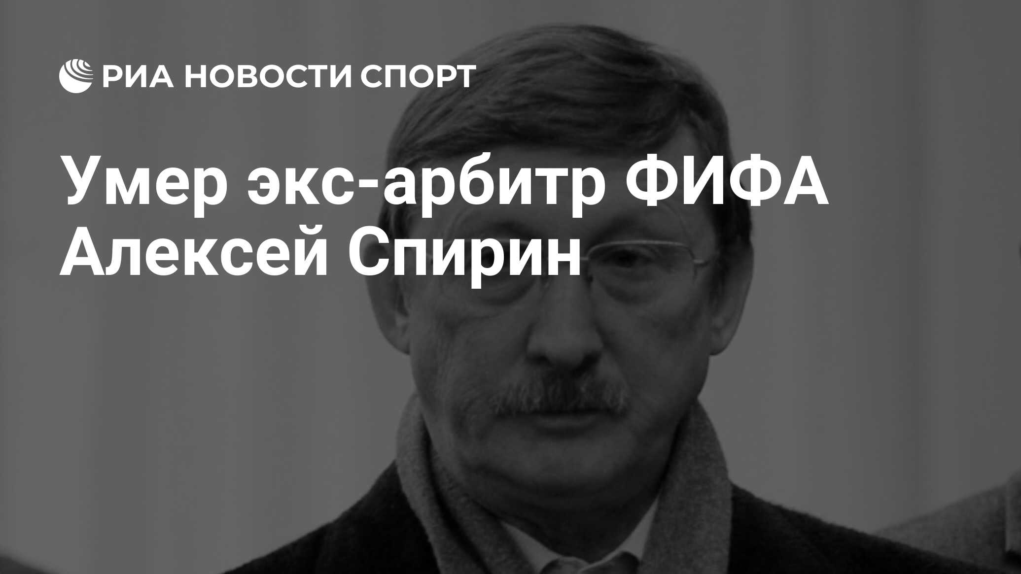 Умер экс-арбитр ФИФА Алексей Спирин - РИА Новости Спорт, 09.03.2024