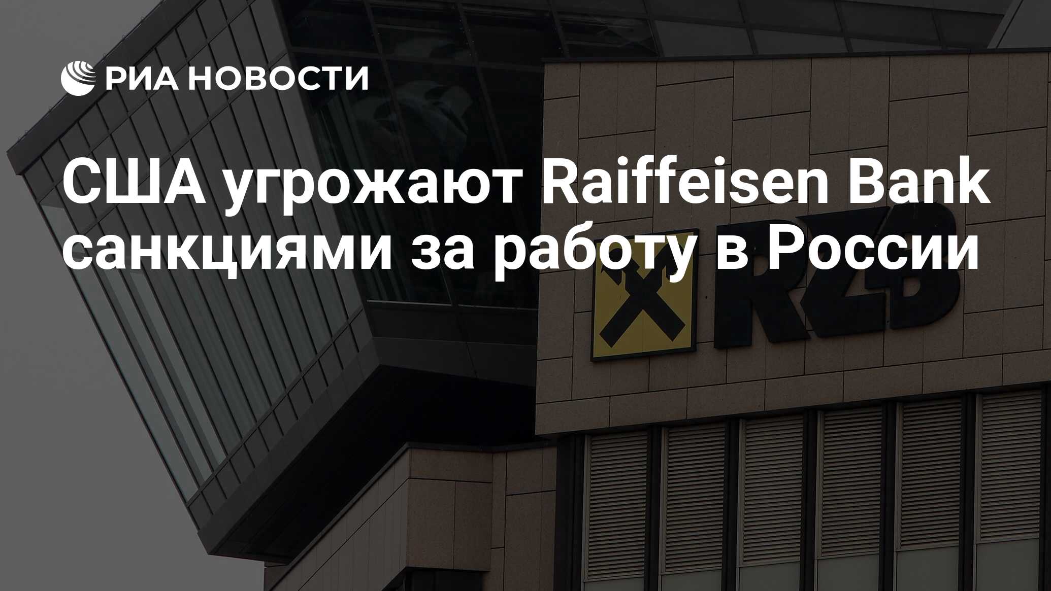 США угрожают Raiffeisen Bank санкциями за работу в России - РИА Новости,  09.03.2024