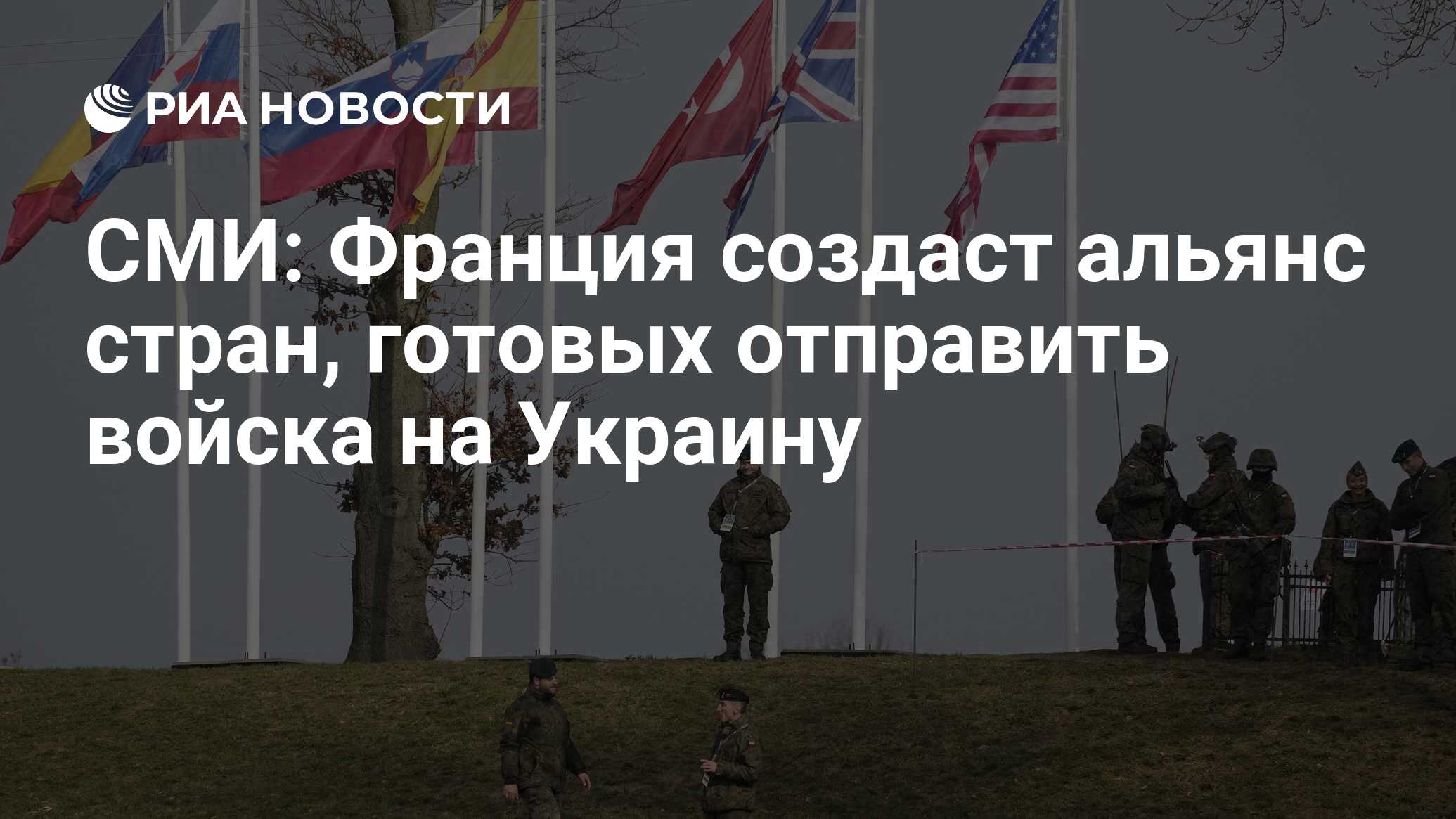 СМИ: Франция создаст альянс стран, готовых отправить войска на Украину -  РИА Новости, 09.03.2024