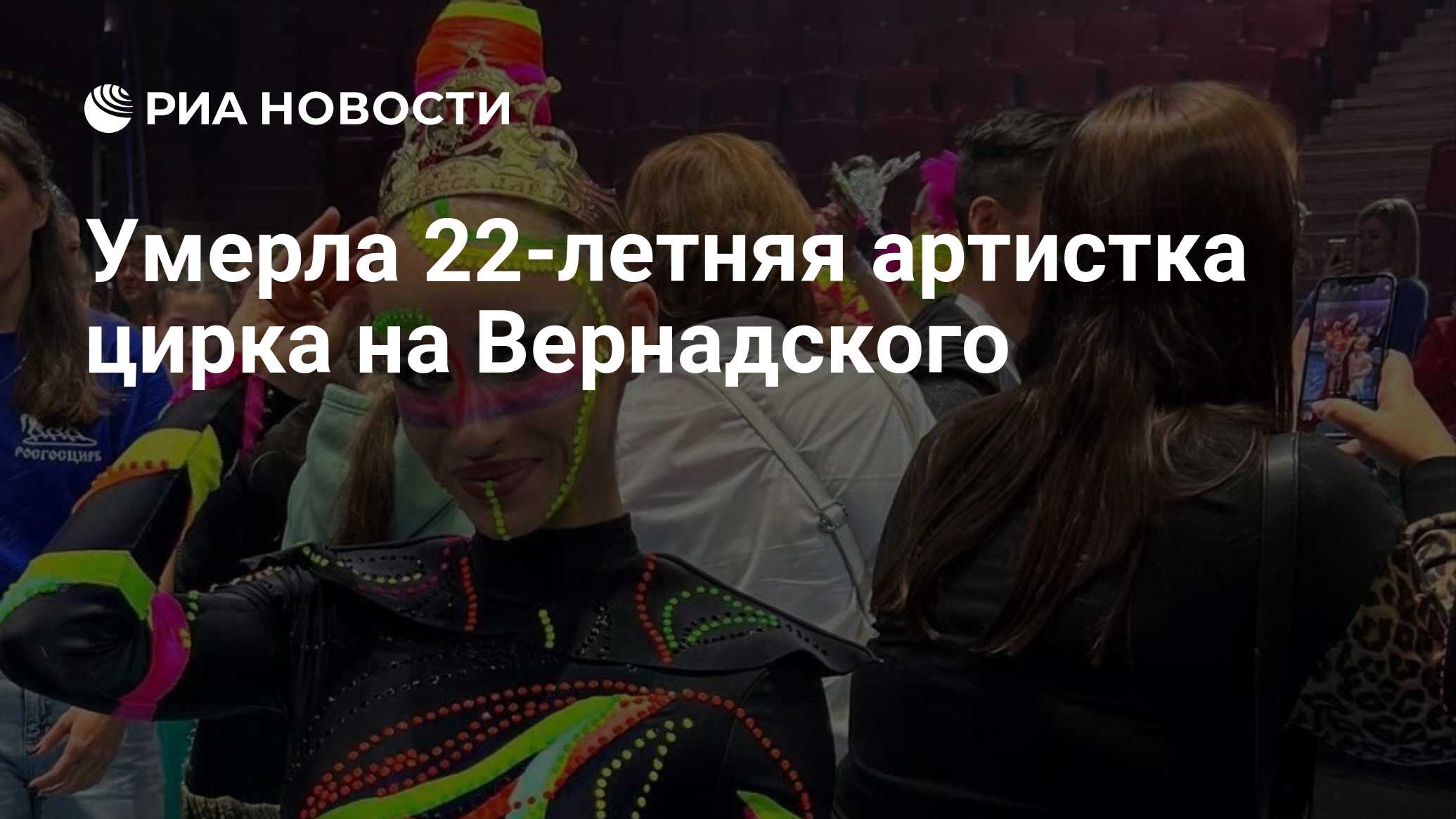 Умерла 22-летняя артистка цирка на Вернадского - РИА Новости, 10.03.2024