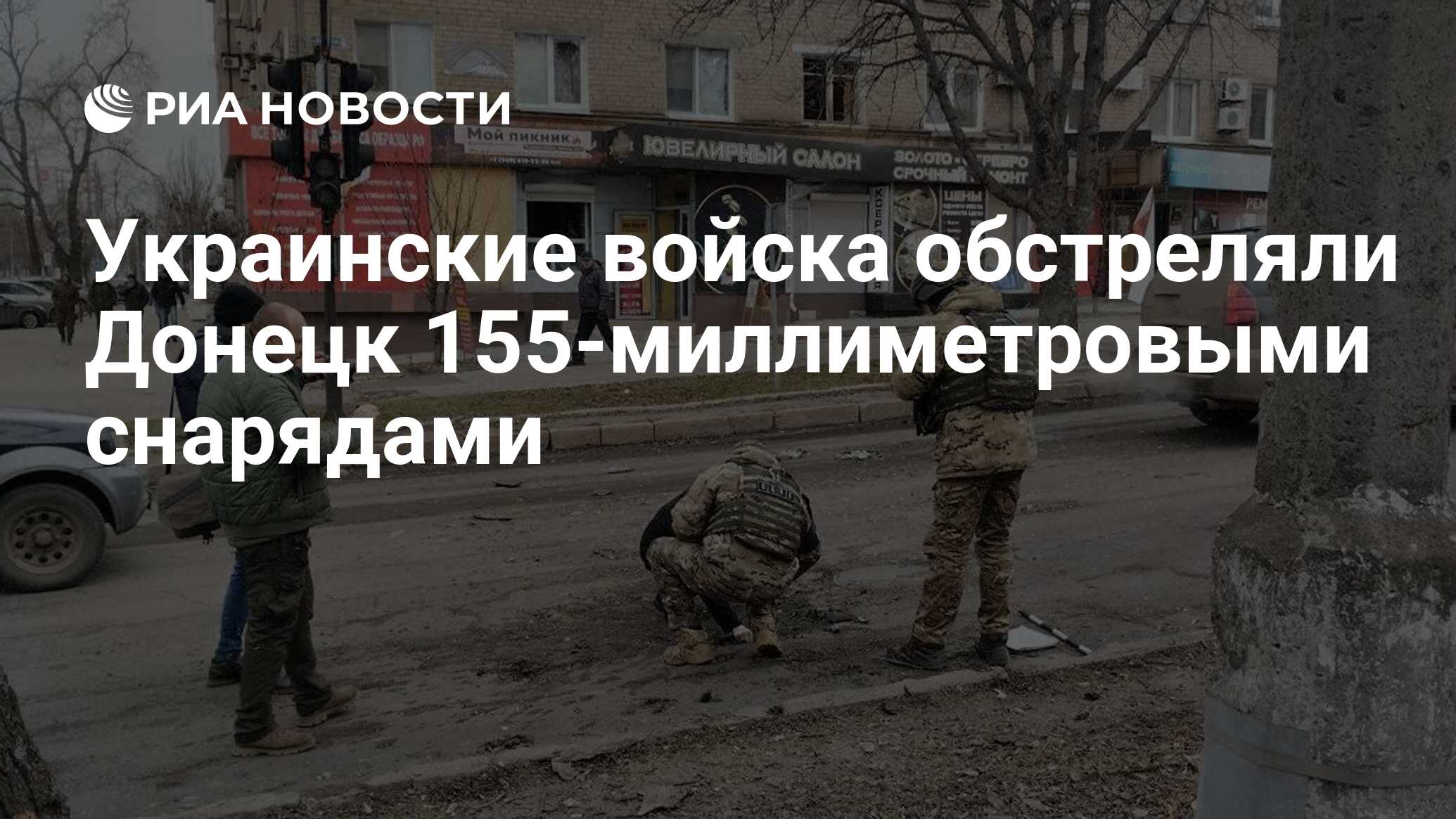 Украинские войска обстреляли Донецк 155-миллиметровыми снарядами - РИА  Новости, 09.03.2024