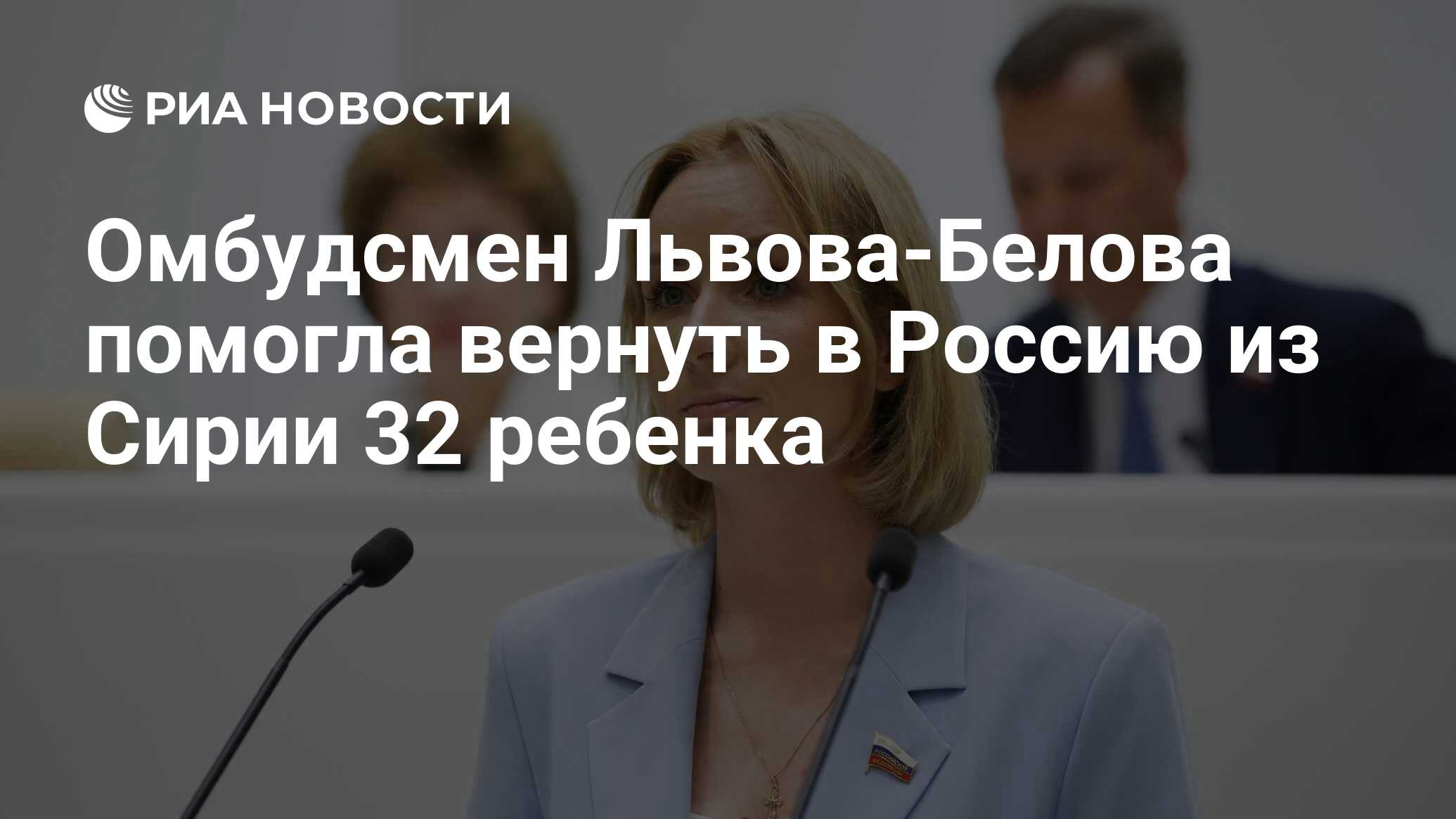 Омбудсмен Львова-Белова помогла вернуть в Россию из Сирии 32 ребенка - РИА  Новости, 10.03.2024