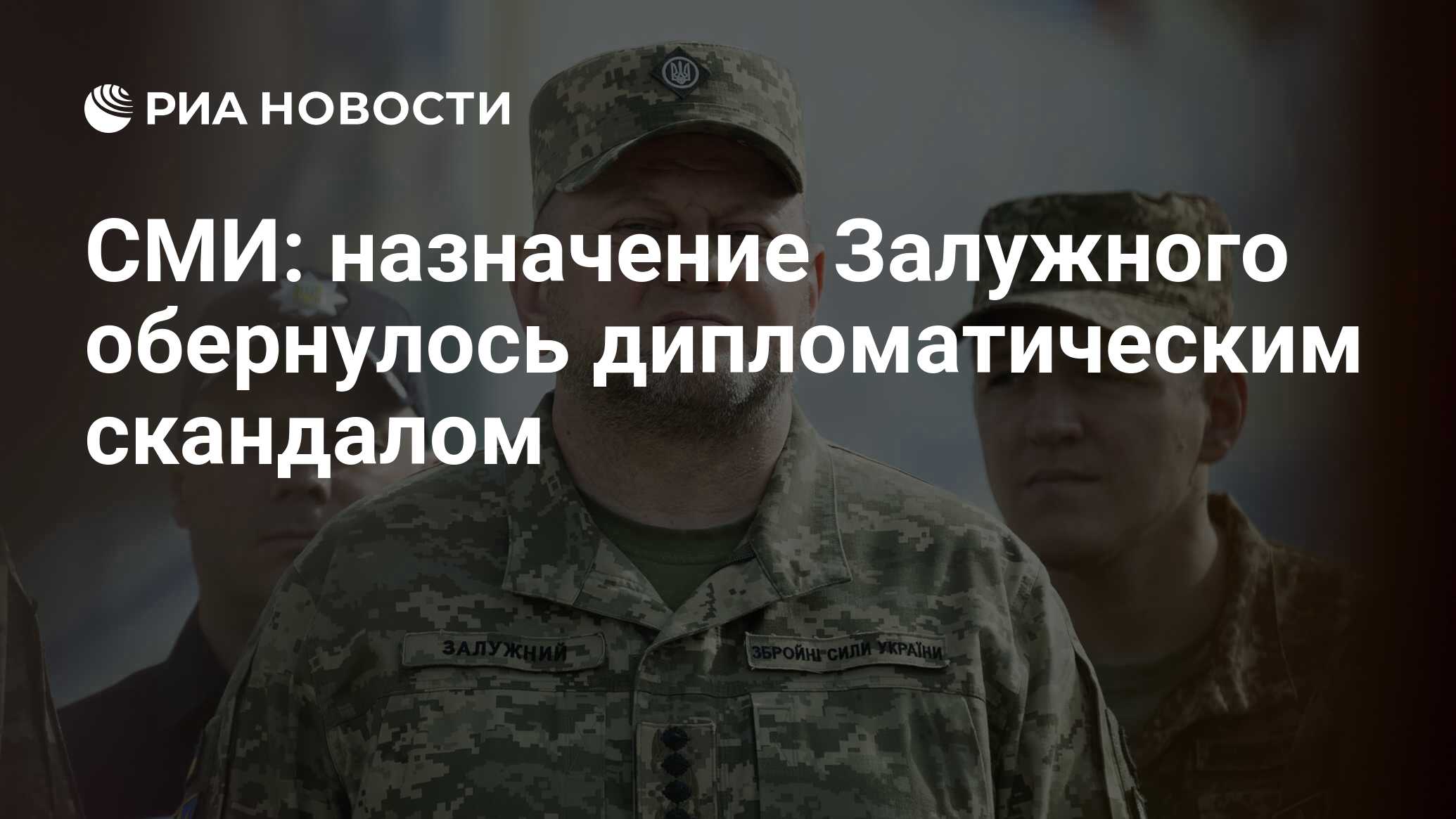 СМИ: назначение Залужного обернулось дипломатическим скандалом - РИА  Новости, 10.03.2024