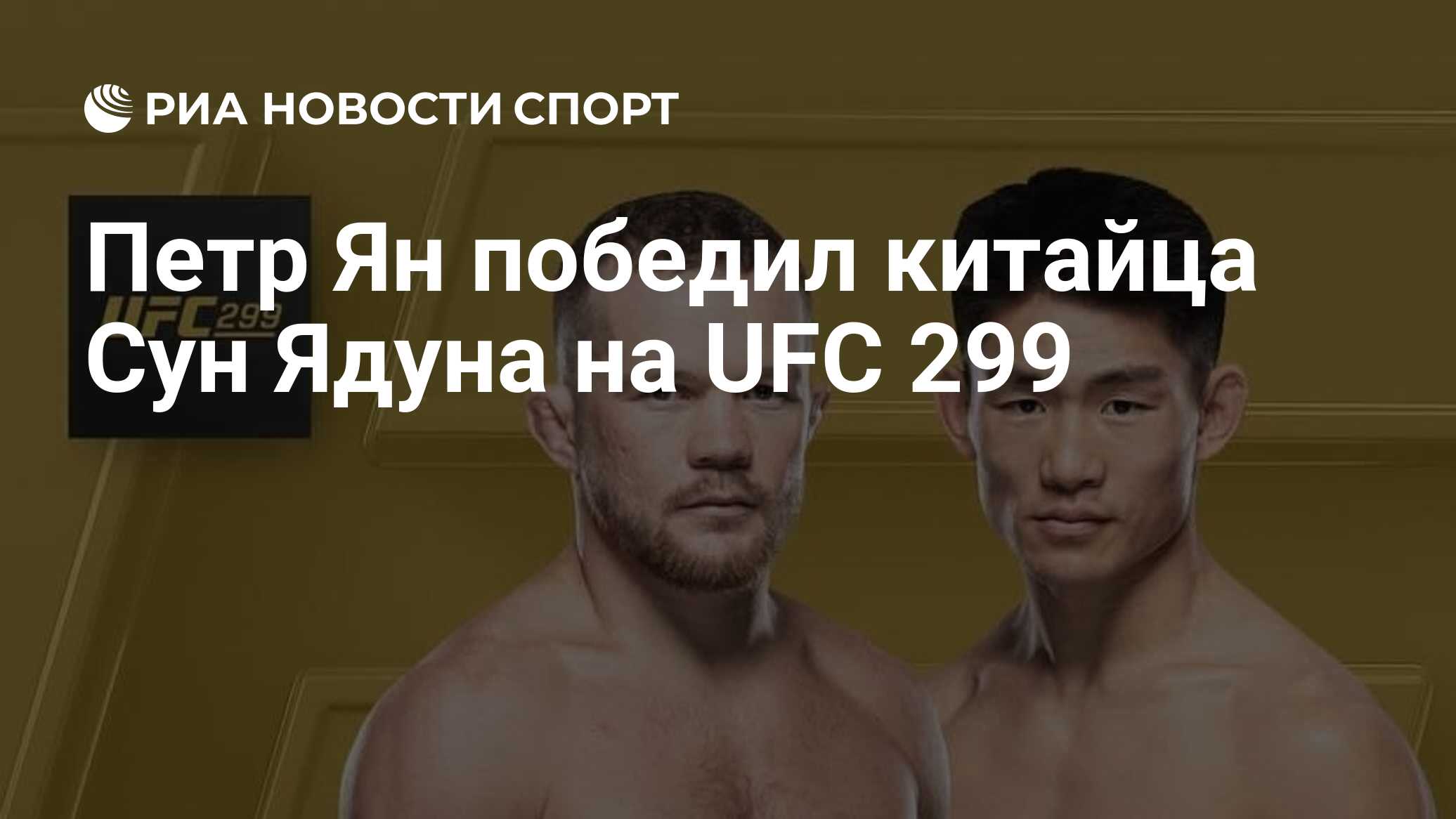 Петр Ян победил китайца Сун Ядуна на UFC 299 - РИА Новости Спорт, 10.03.2024