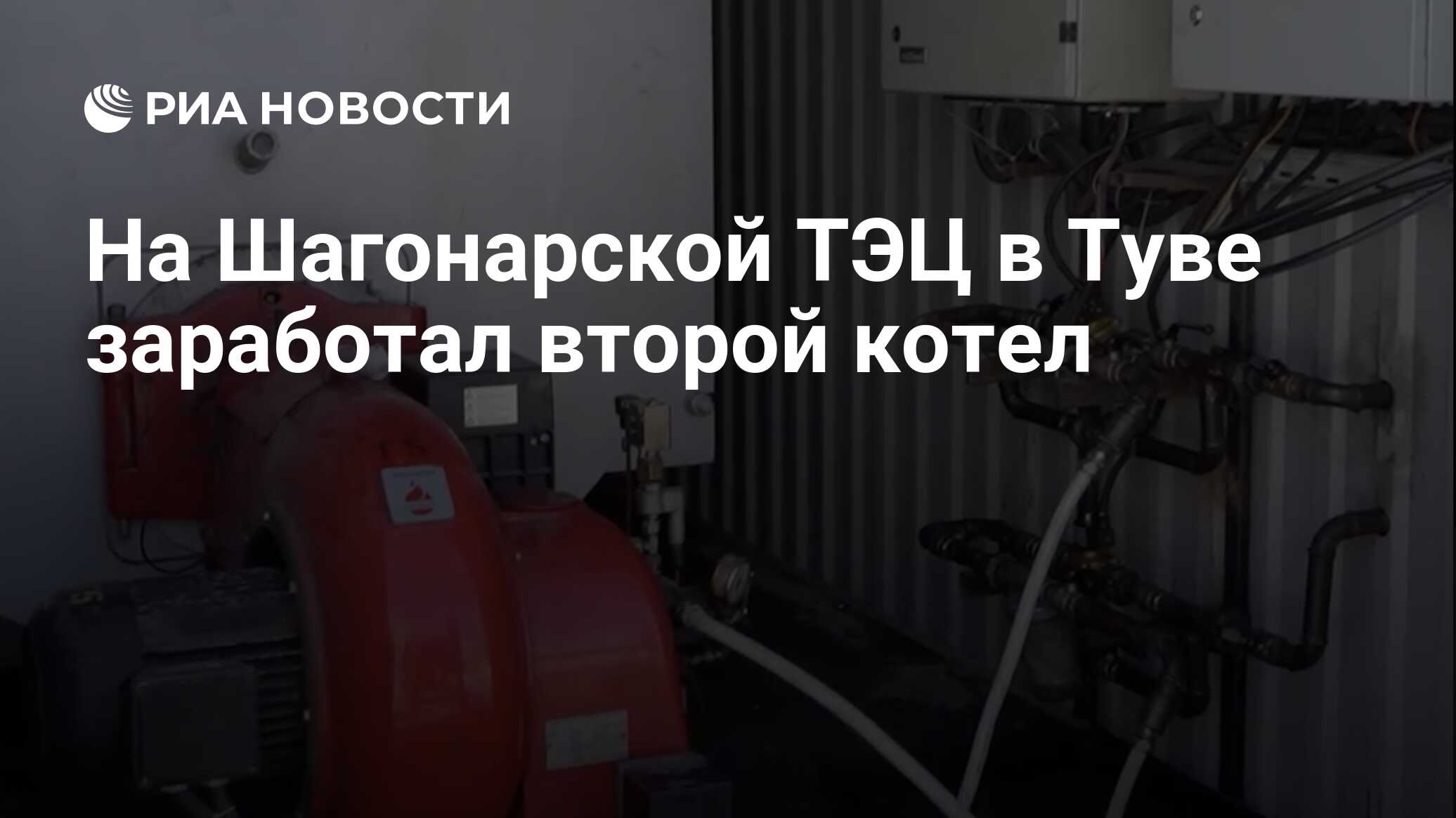 На Шагонарской ТЭЦ в Туве заработал второй котел - РИА Новости, 10.03.2024