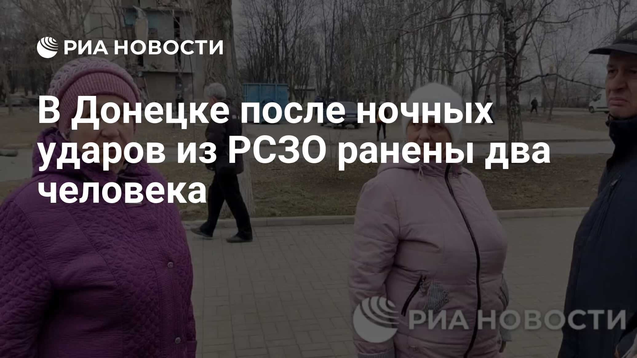 В Донецке после ночных ударов из РСЗО ранены два человека - РИА Новости,  10.03.2024