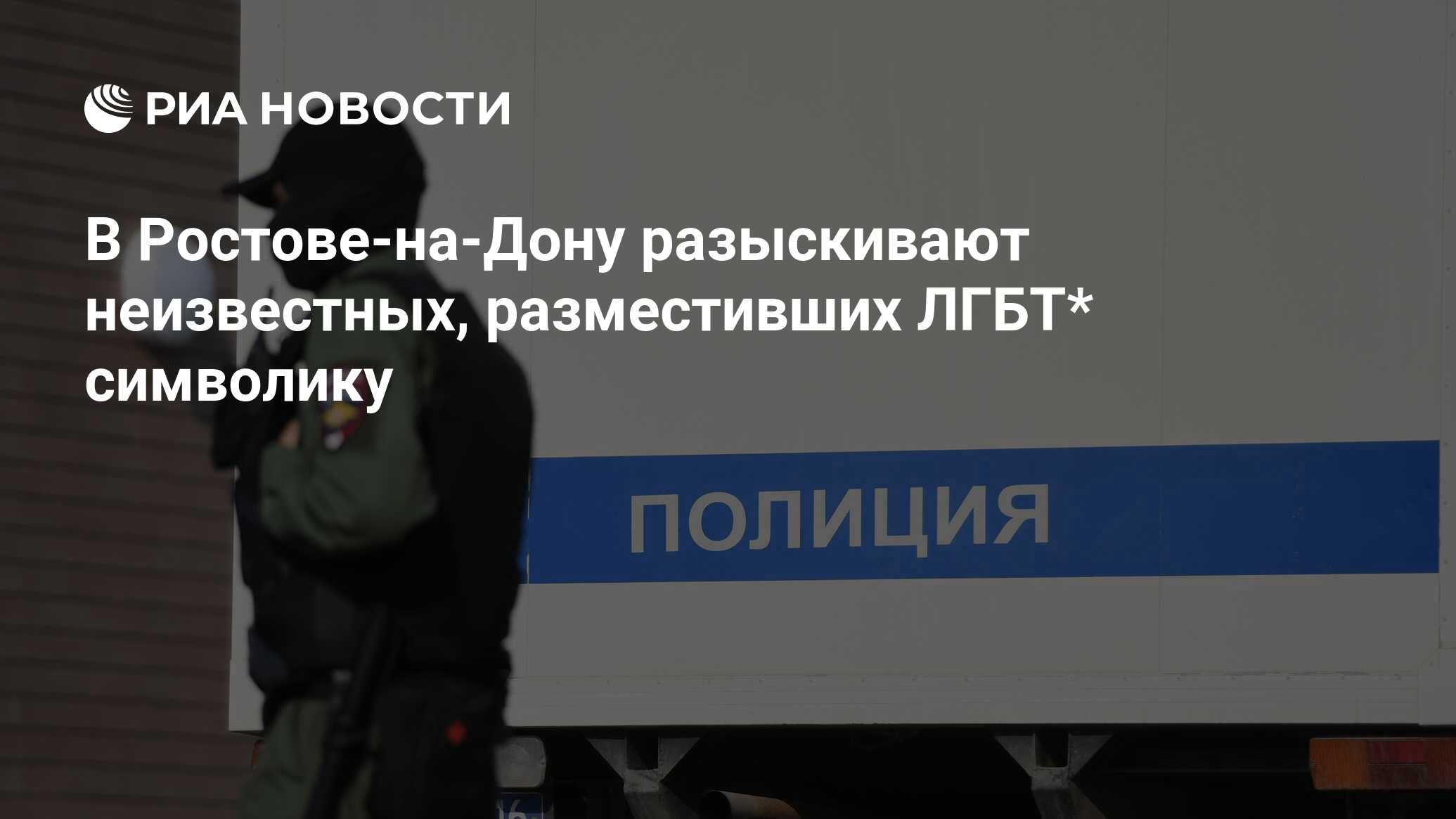 В Ростове-на-Дону разыскивают неизвестных, разместивших ЛГБТ* символику -  РИА Новости, 10.03.2024