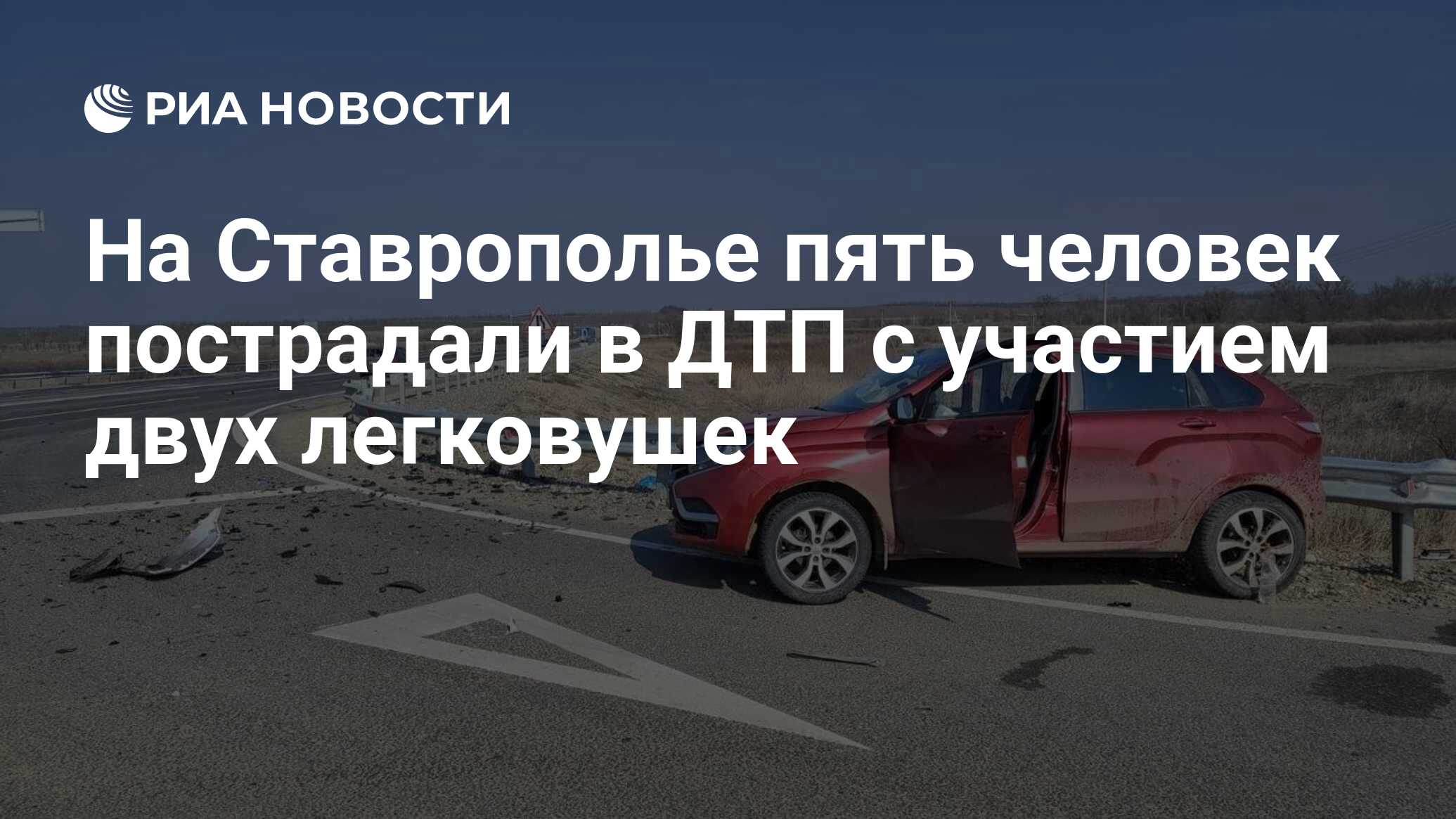 На Ставрополье пять человек пострадали в ДТП с участием двух легковушек -  РИА Новости, 10.03.2024