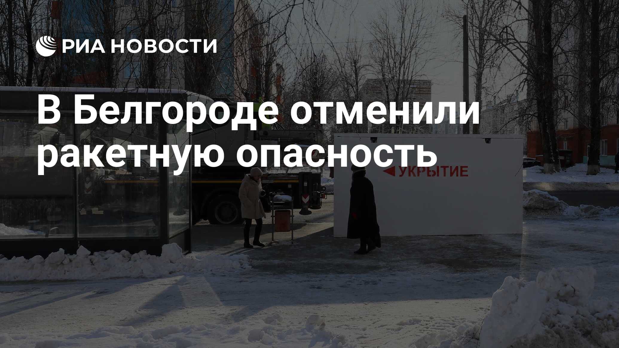 Почему не отменяют ракетную опасность