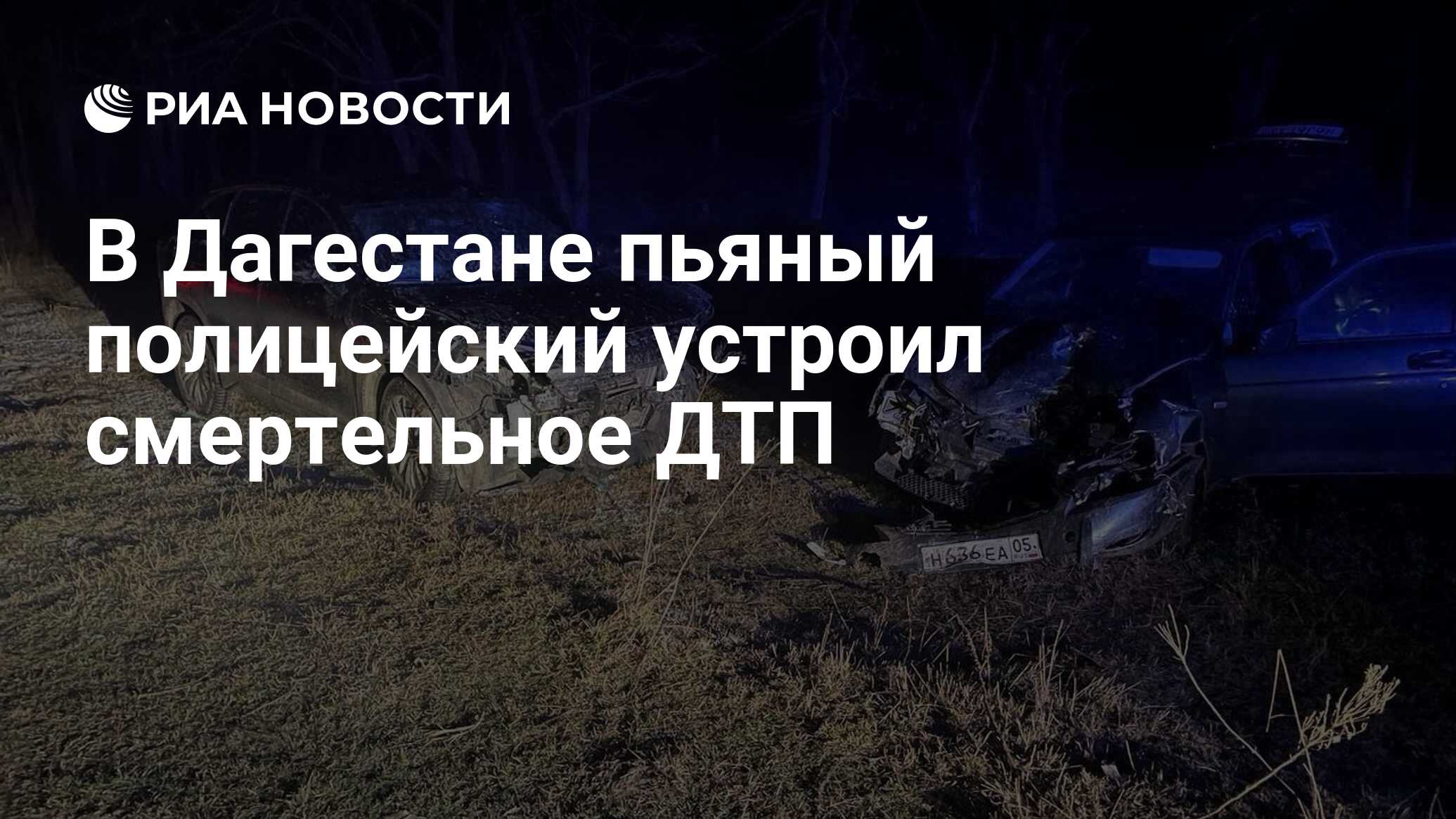 В Дагестане пьяный полицейский устроил смертельное ДТП - РИА Новости,  10.03.2024