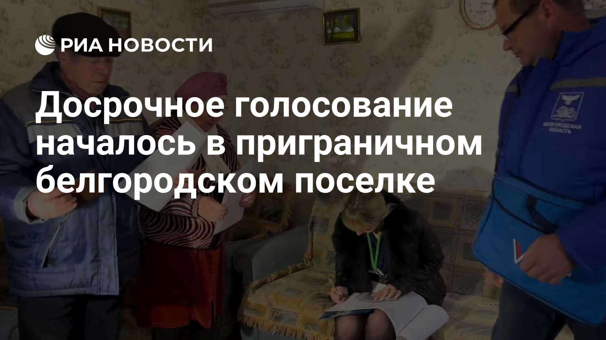 Досрочное голосование началось в приграничном белгородском поселке - РИА  Новости, 10.03.2024