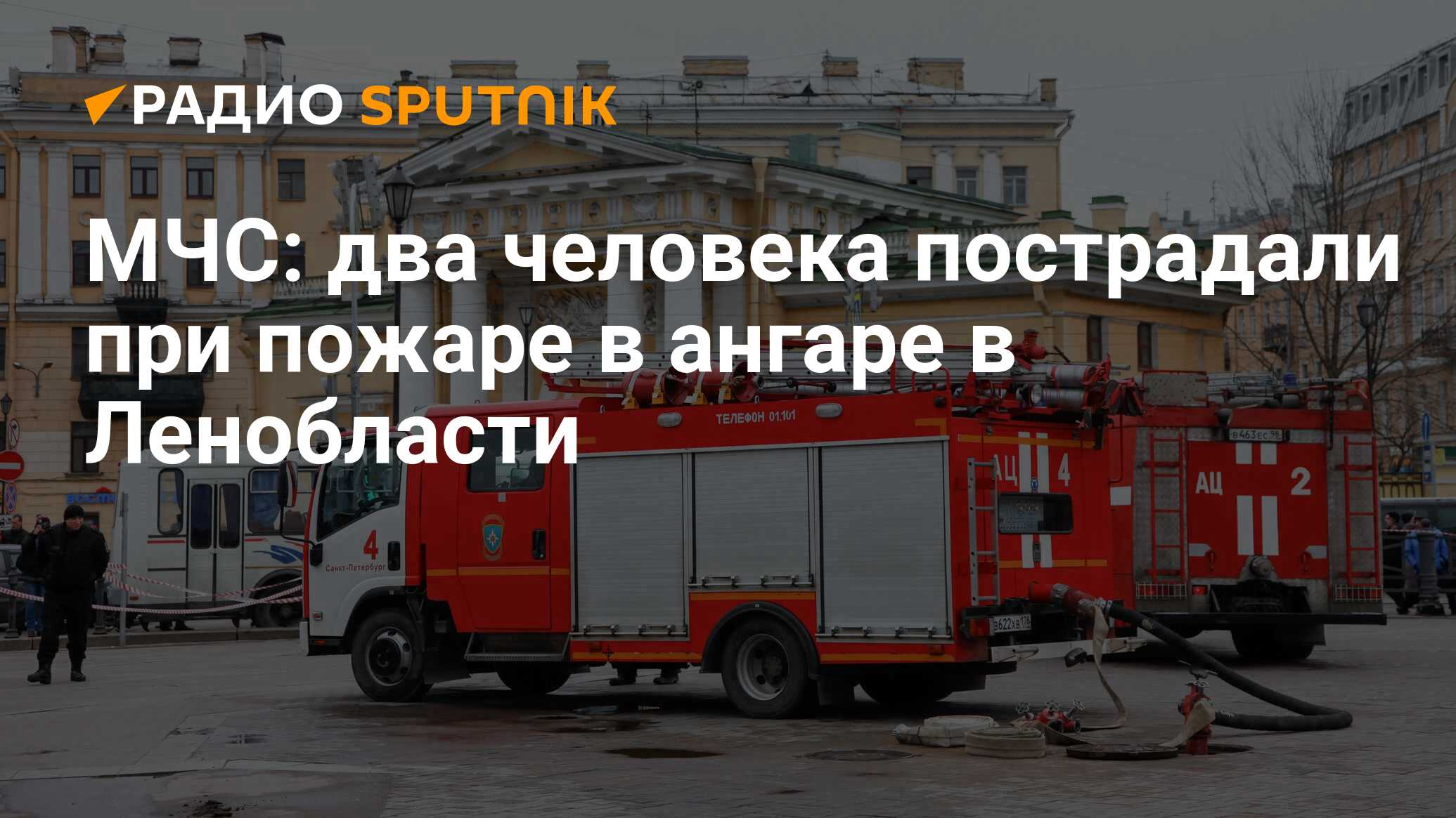 МЧС: два человека пострадали при пожаре в ангаре в Ленобласти - Радио  Sputnik, 10.03.2024