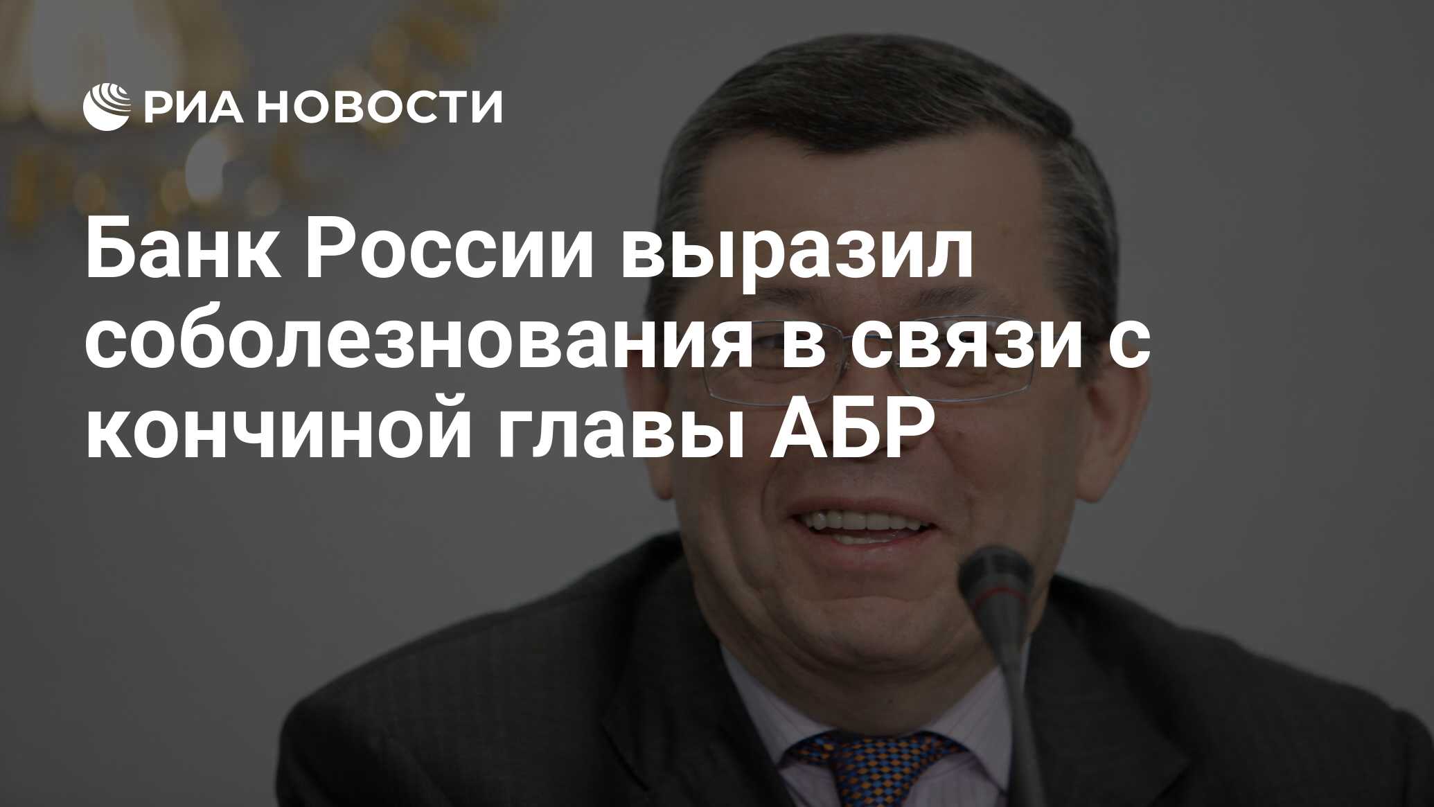 Банк России выразил соболезнования в связи с кончиной главы АБР - РИА  Новости, 10.03.2024