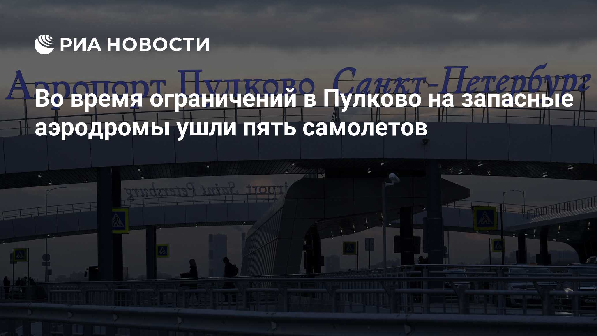 Во время ограничений в "Пулково" на запасные аэродромы ушли пять самолетов