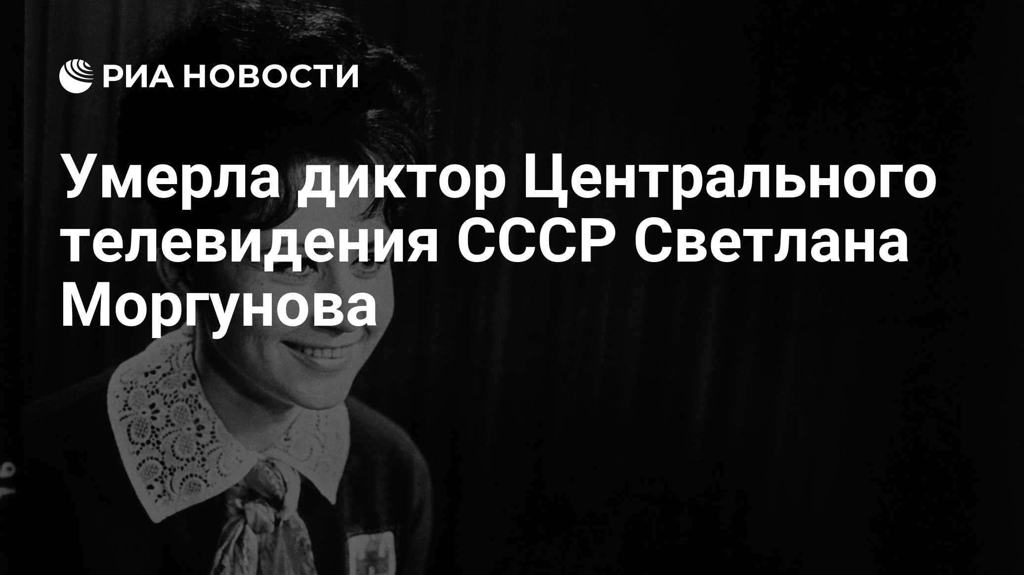 Умерла диктор Центрального телевидения СССР Светлана Моргунова - РИА ...