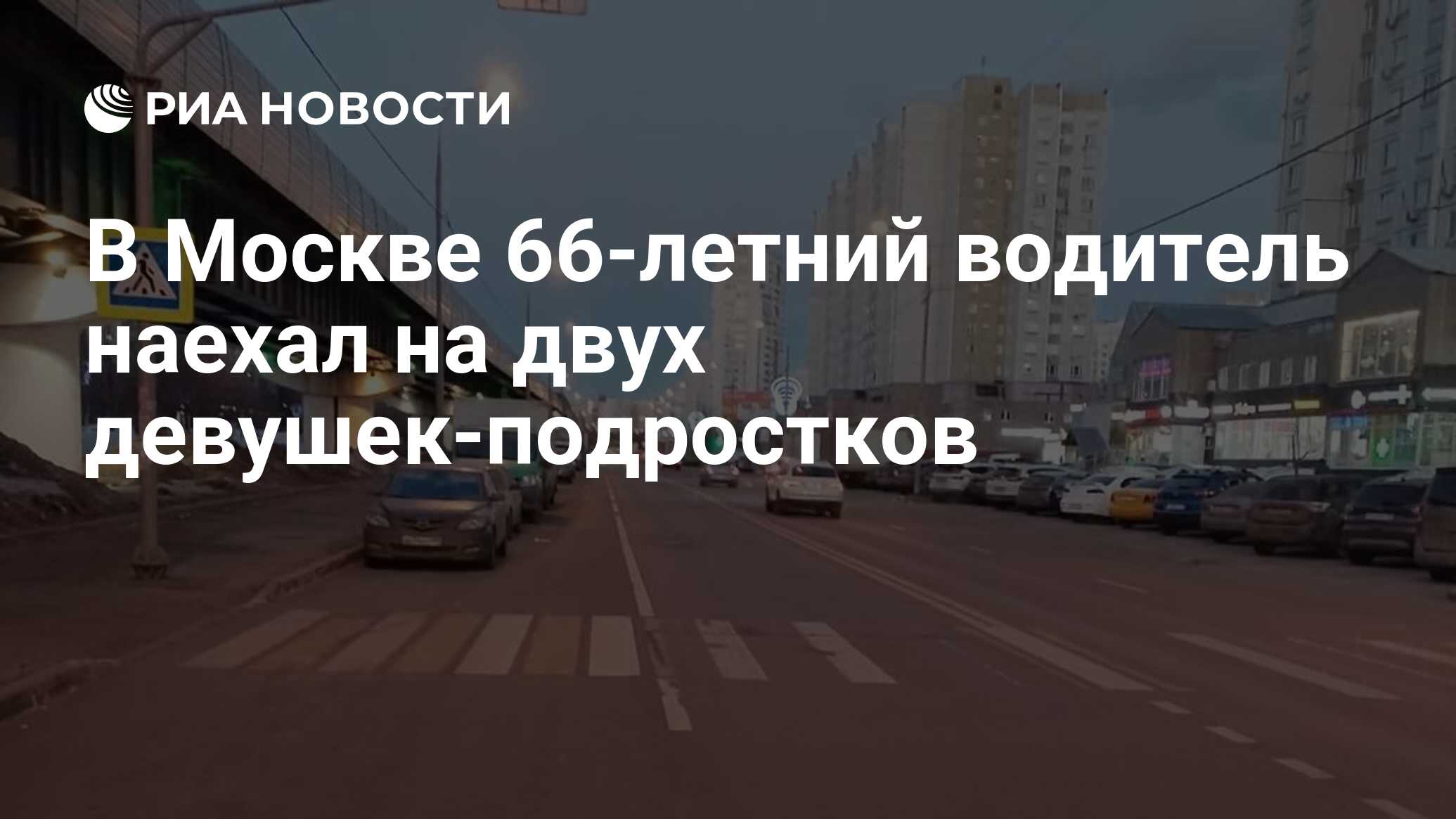 В Москве 66-летний водитель наехал на двух девушек-подростков - РИА  Новости, 10.03.2024