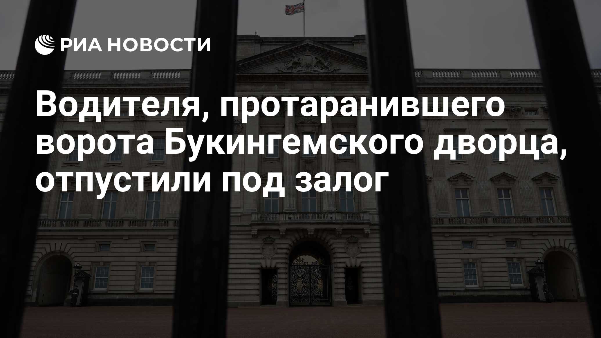 Водителя, протаранившего ворота Букингемского дворца, отпустили под залог -  РИА Новости, 10.03.2024