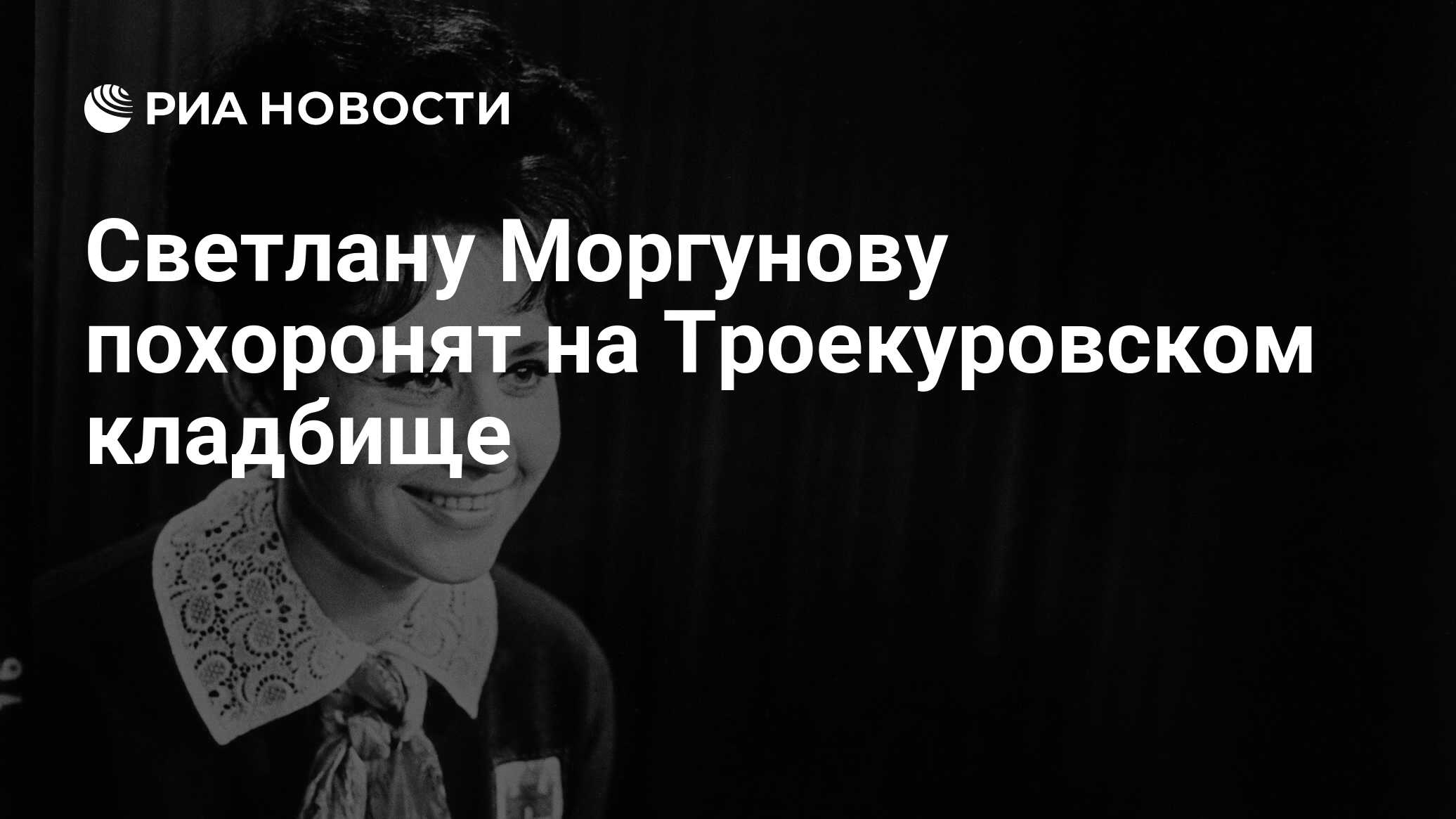 Светлану Моргунову похоронят на Троекуровском кладбище - РИА Новости,  12.03.2024