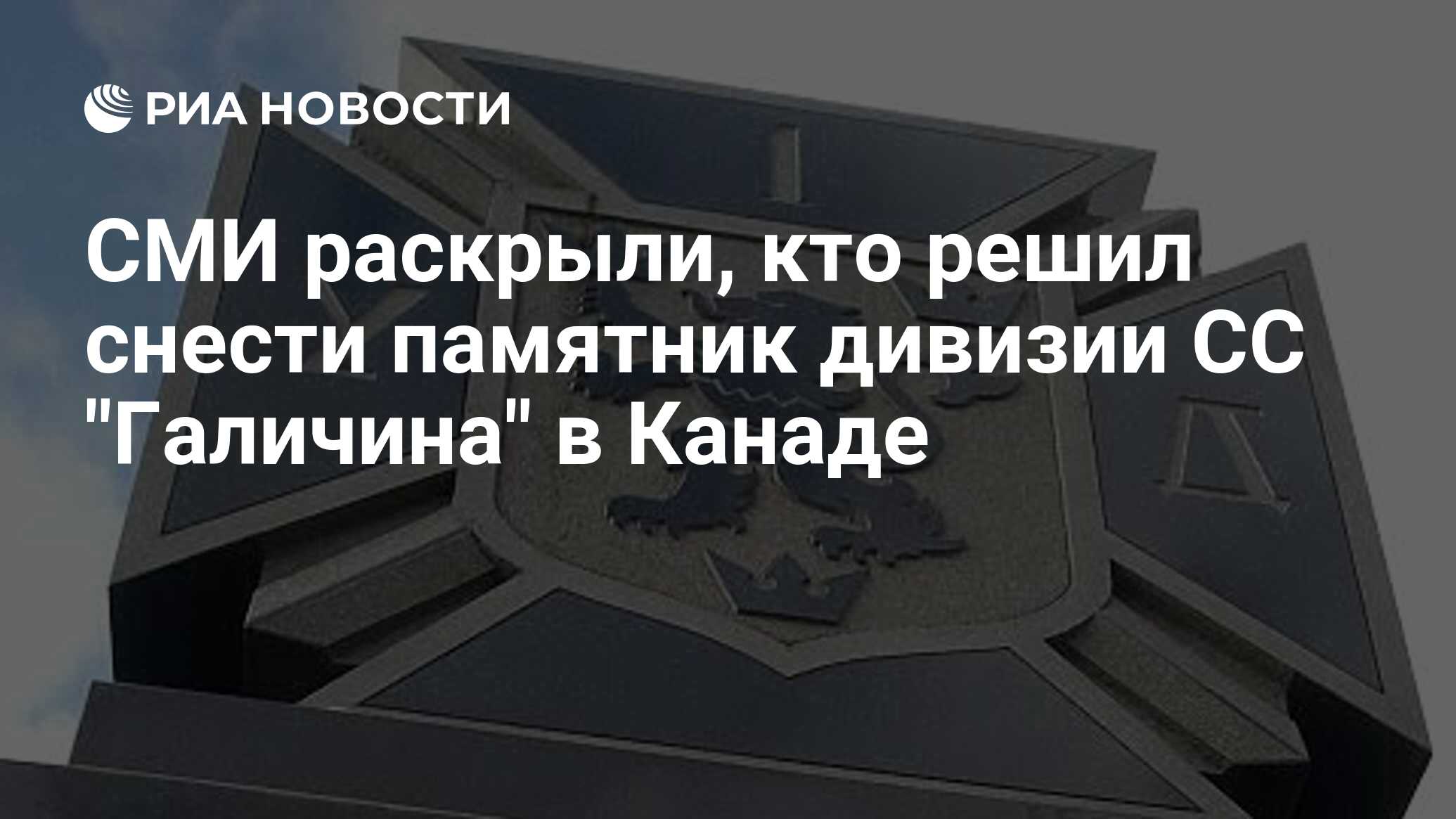 СМИ раскрыли, кто решил снести памятник дивизии СС 