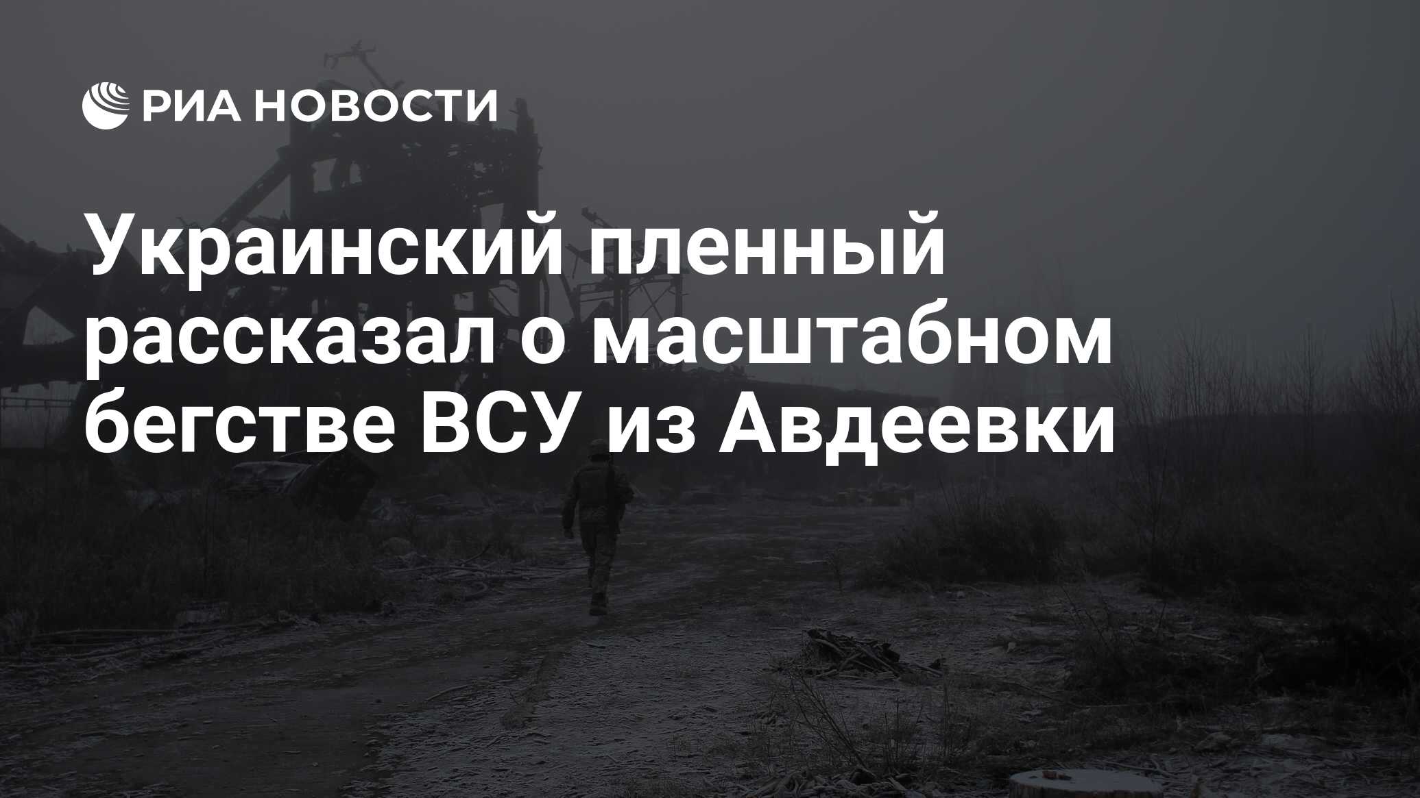 Сколько российских солдат погибло в авдеевке