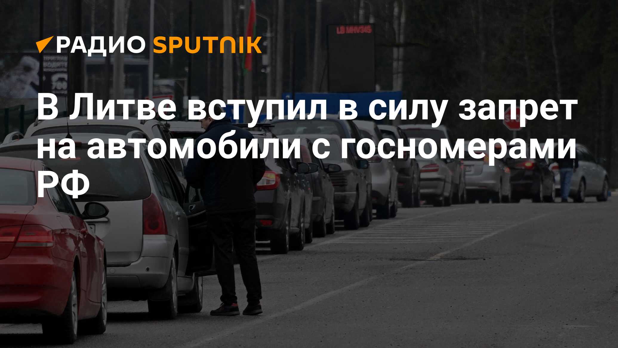 В Литве вступил в силу запрет на автомобили с госномерами РФ - Радио  Sputnik, 11.03.2024