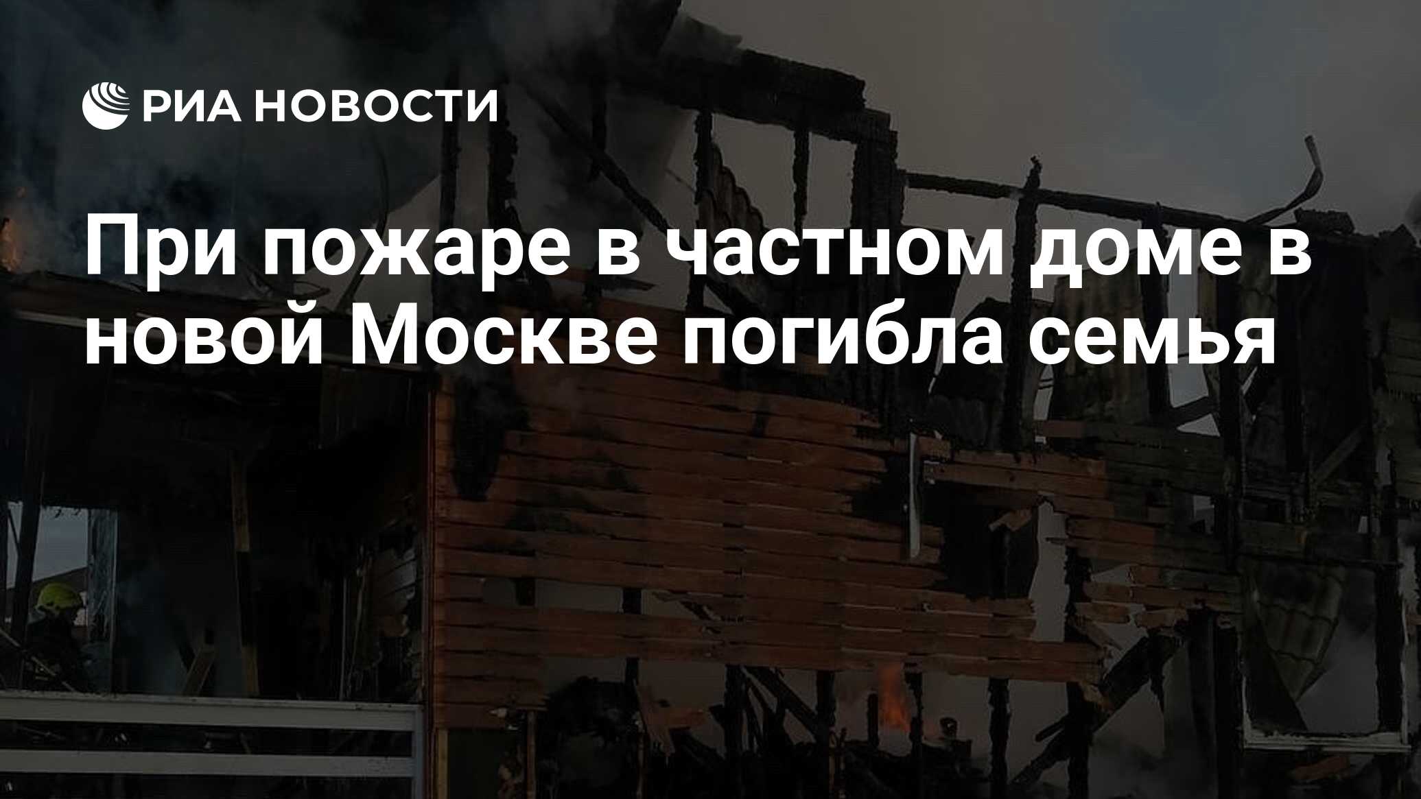 При пожаре в частном доме в новой Москве погибла семья - РИА Новости,  11.03.2024