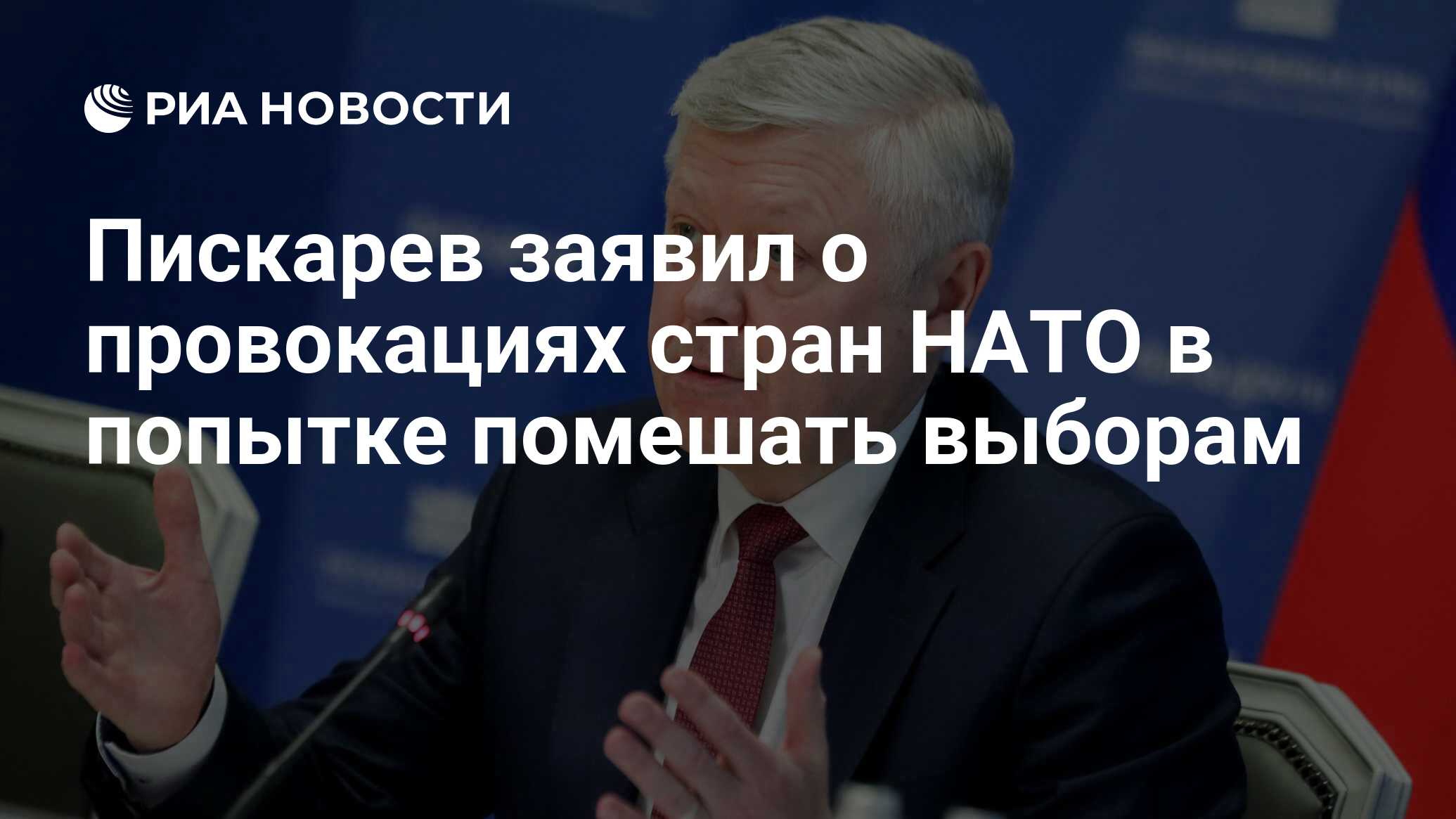 Пискарев заявил о провокациях стран НАТО в попытке помешать выборам