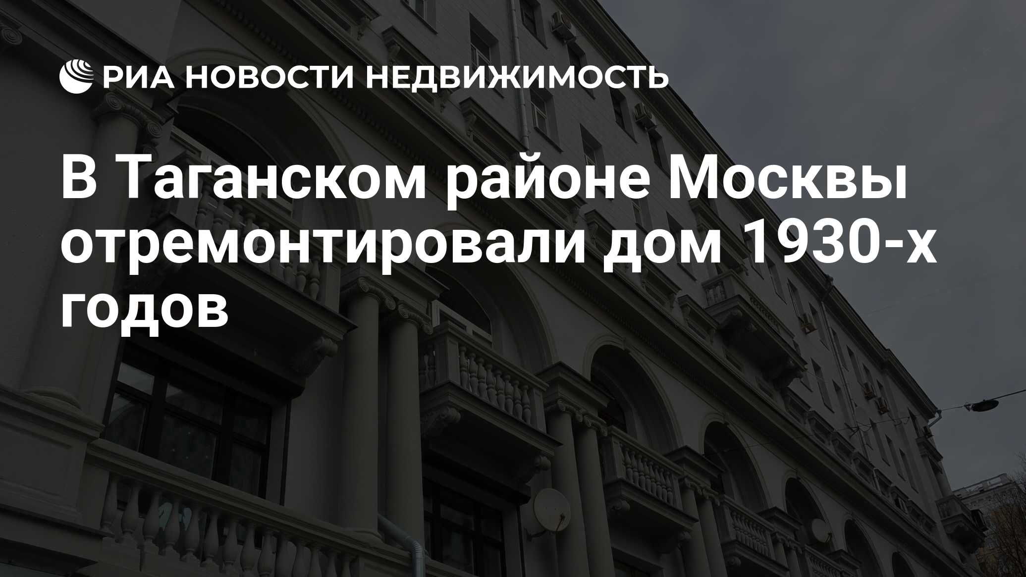 В Таганском районе Москвы отремонтировали дом 1930-х годов - Недвижимость  РИА Новости, 11.03.2024