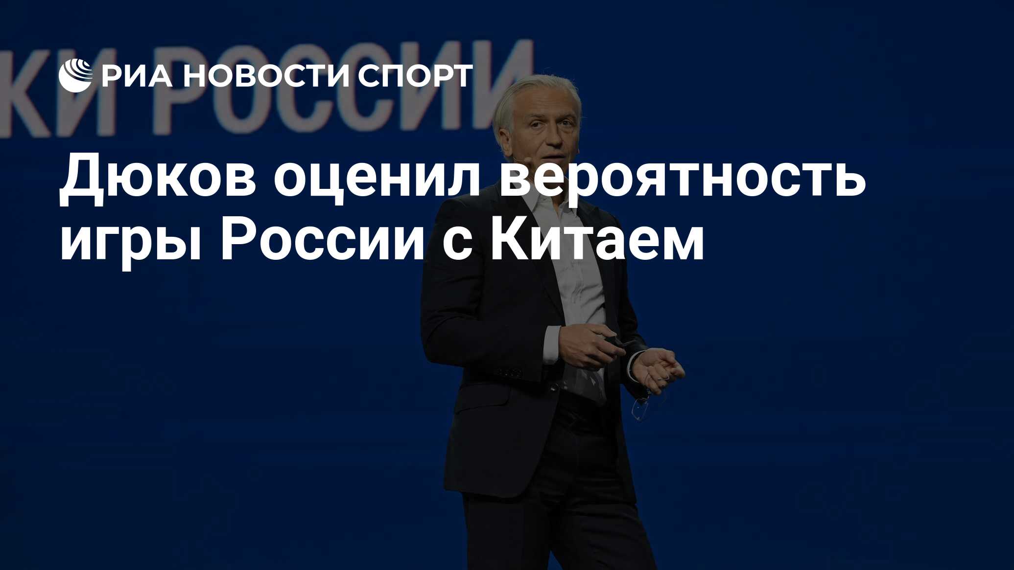 Дюков оценил вероятность игры России с Китаем - РИА Новости Спорт,  11.03.2024