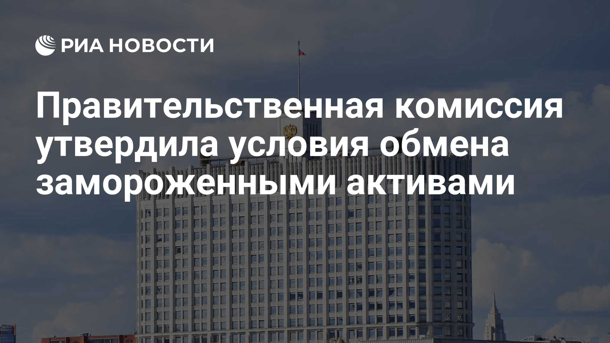 Правительственная комиссия утвердила условия обмена замороженными ...