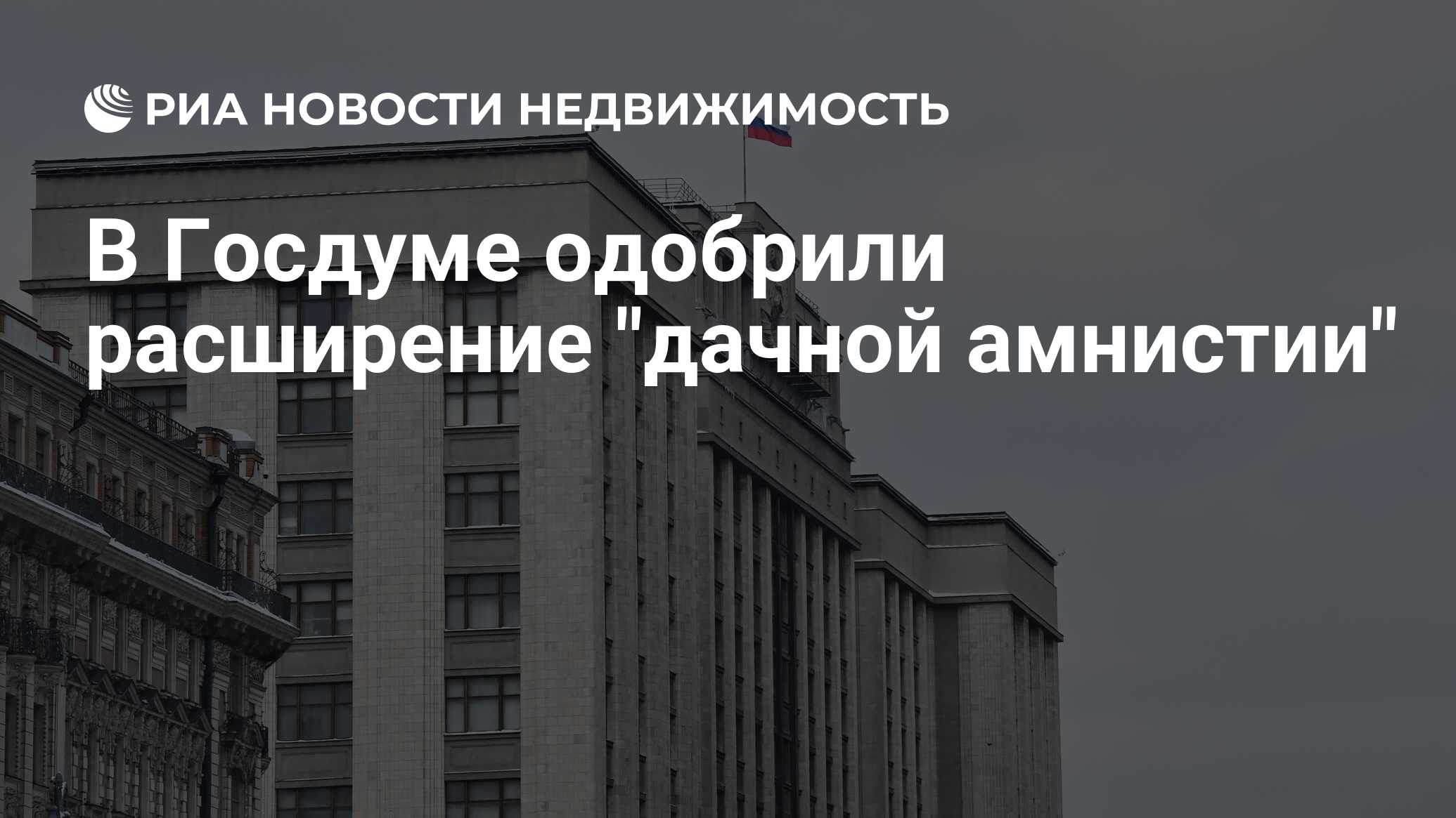 В Госдуме одобрили расширение 