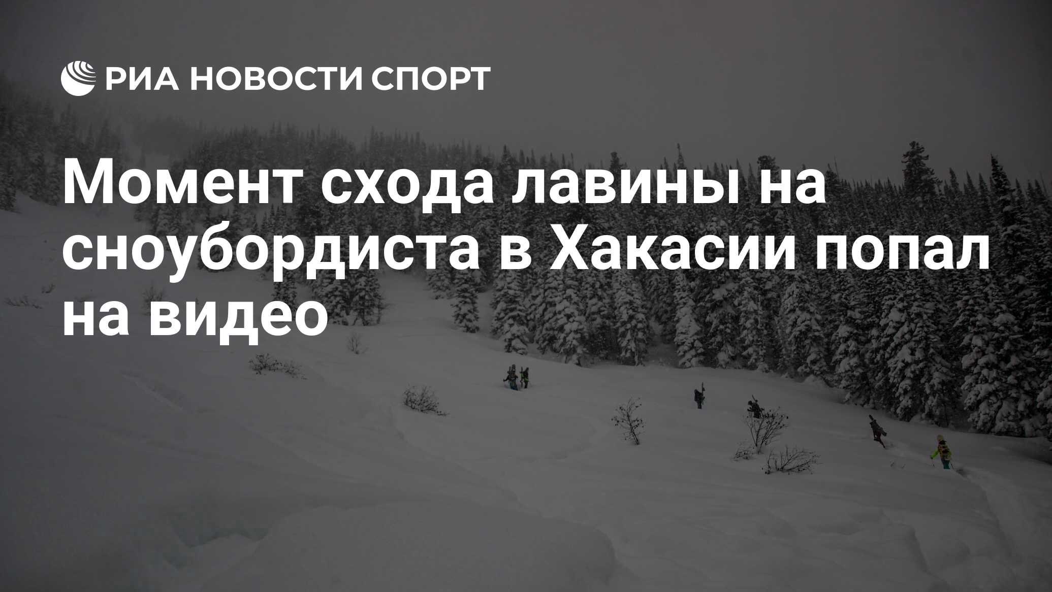 Момент схода лавины на сноубордиста в Хакасии попал на видео - РИА Новости  Спорт, 11.03.2024