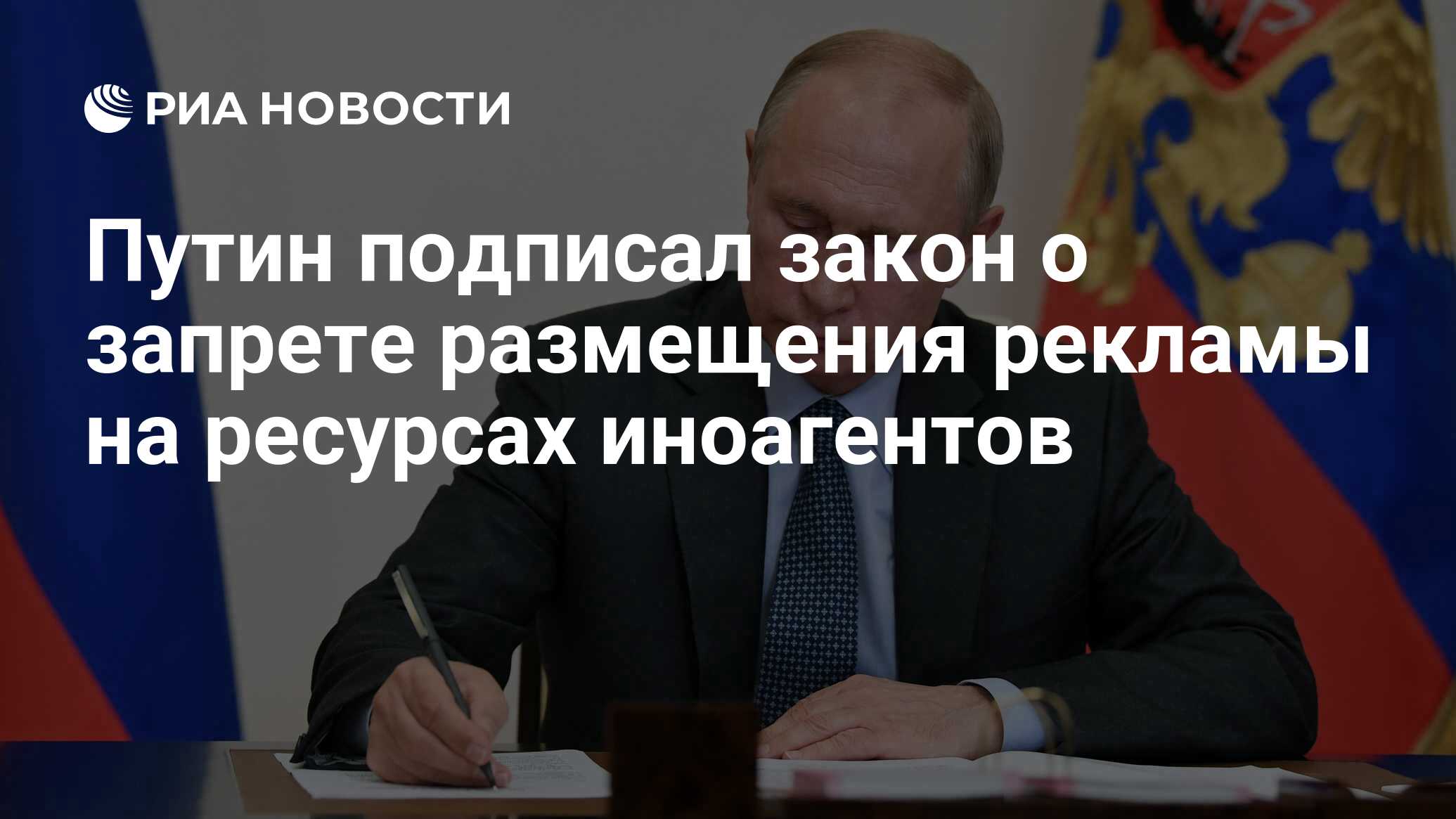 Путин подписал закон о запрете размещения рекламы на ресурсах иноагентов -  РИА Новости, 11.03.2024