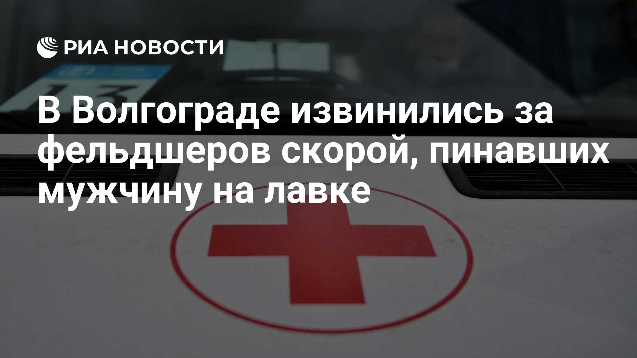 В Волгограде извинились за фельдшеров скорой, пинавших мужчину на лавке -  РИА Новости, 11.03.2024