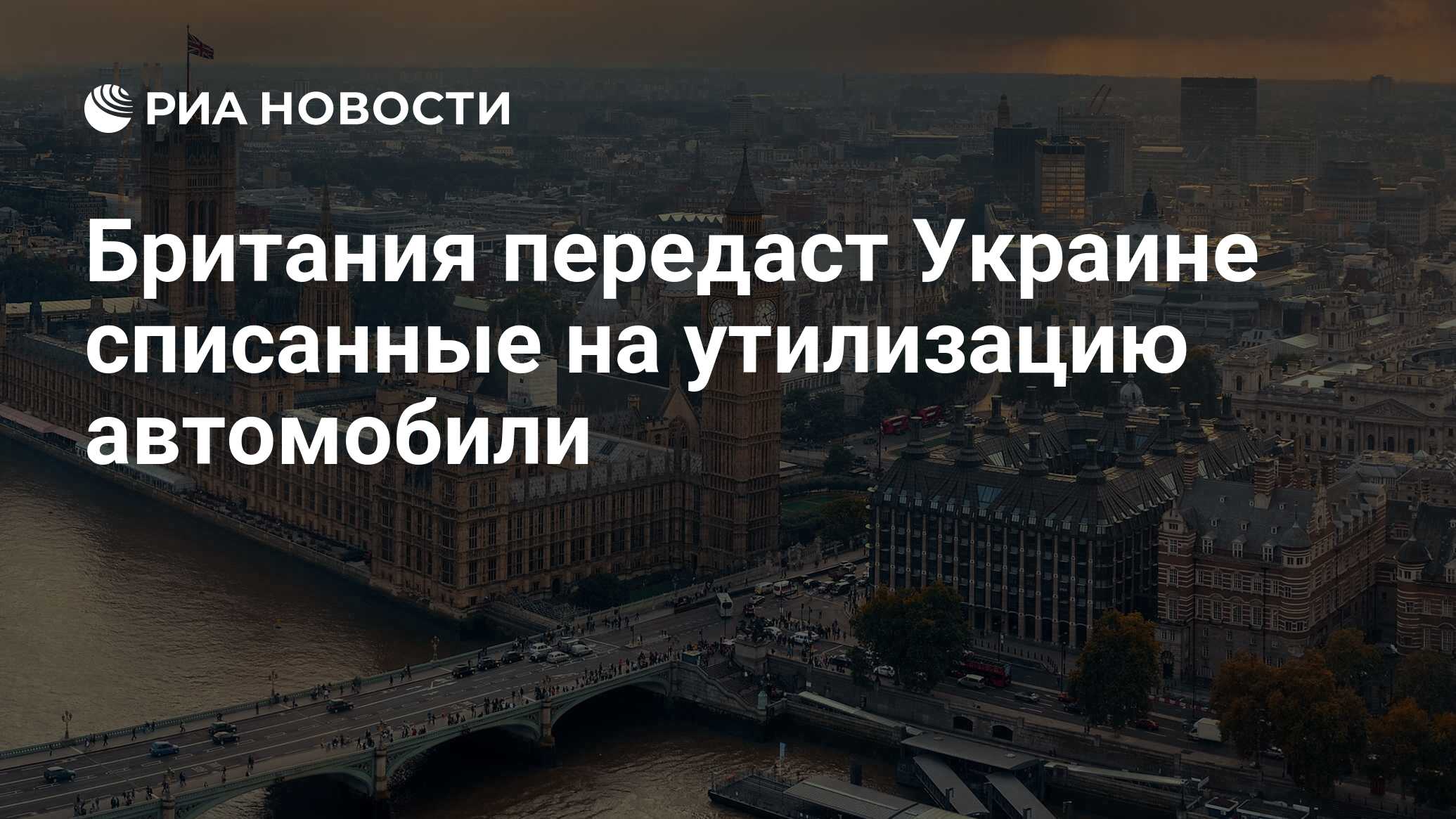 Британия передаст Украине списанные на утилизацию автомобили - РИА Новости,  11.03.2024